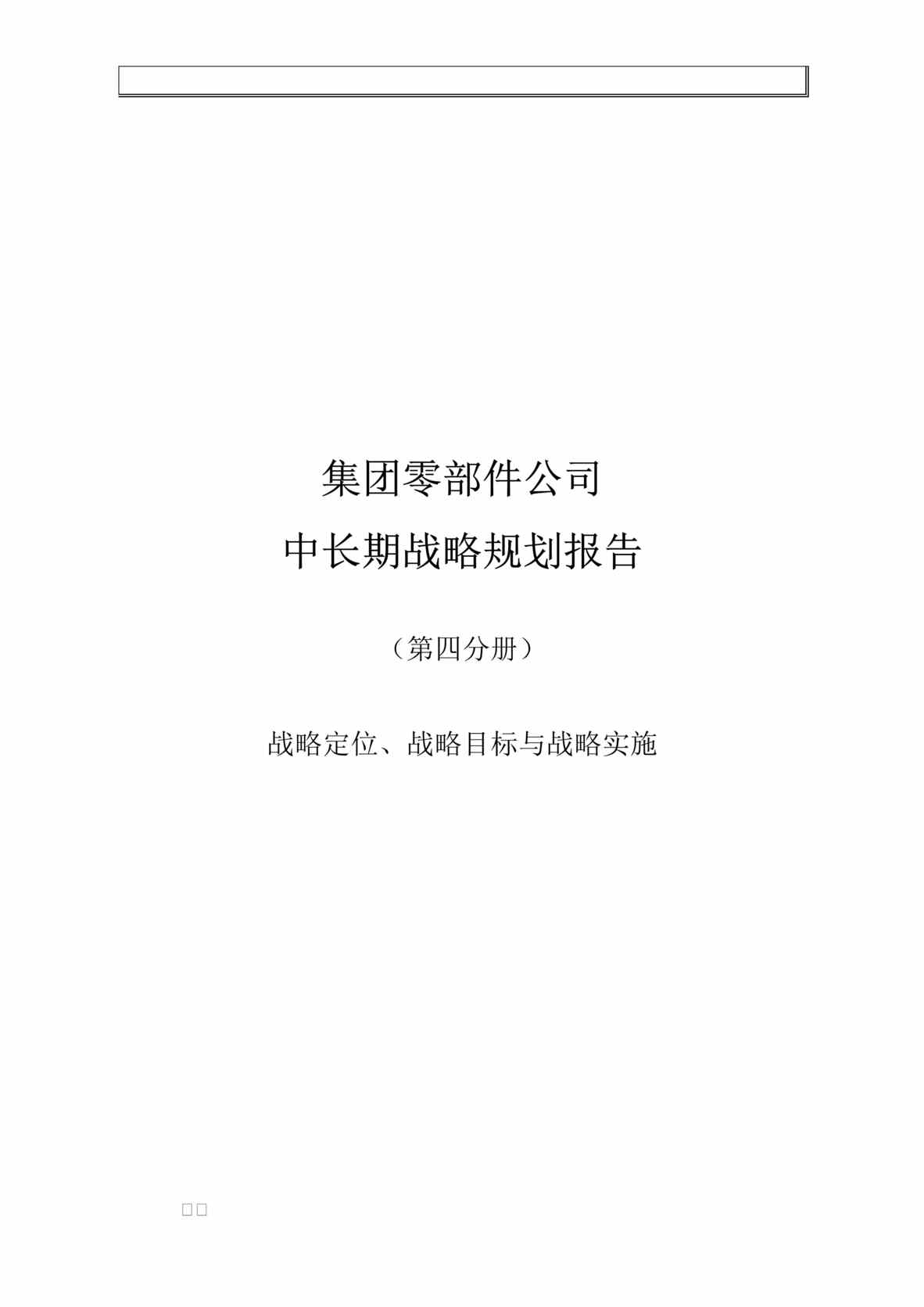 “汽车集团零部件公司中长期战略规划报告-战略定位、战略目标与战略实施(doc 63).rar”第1页图片