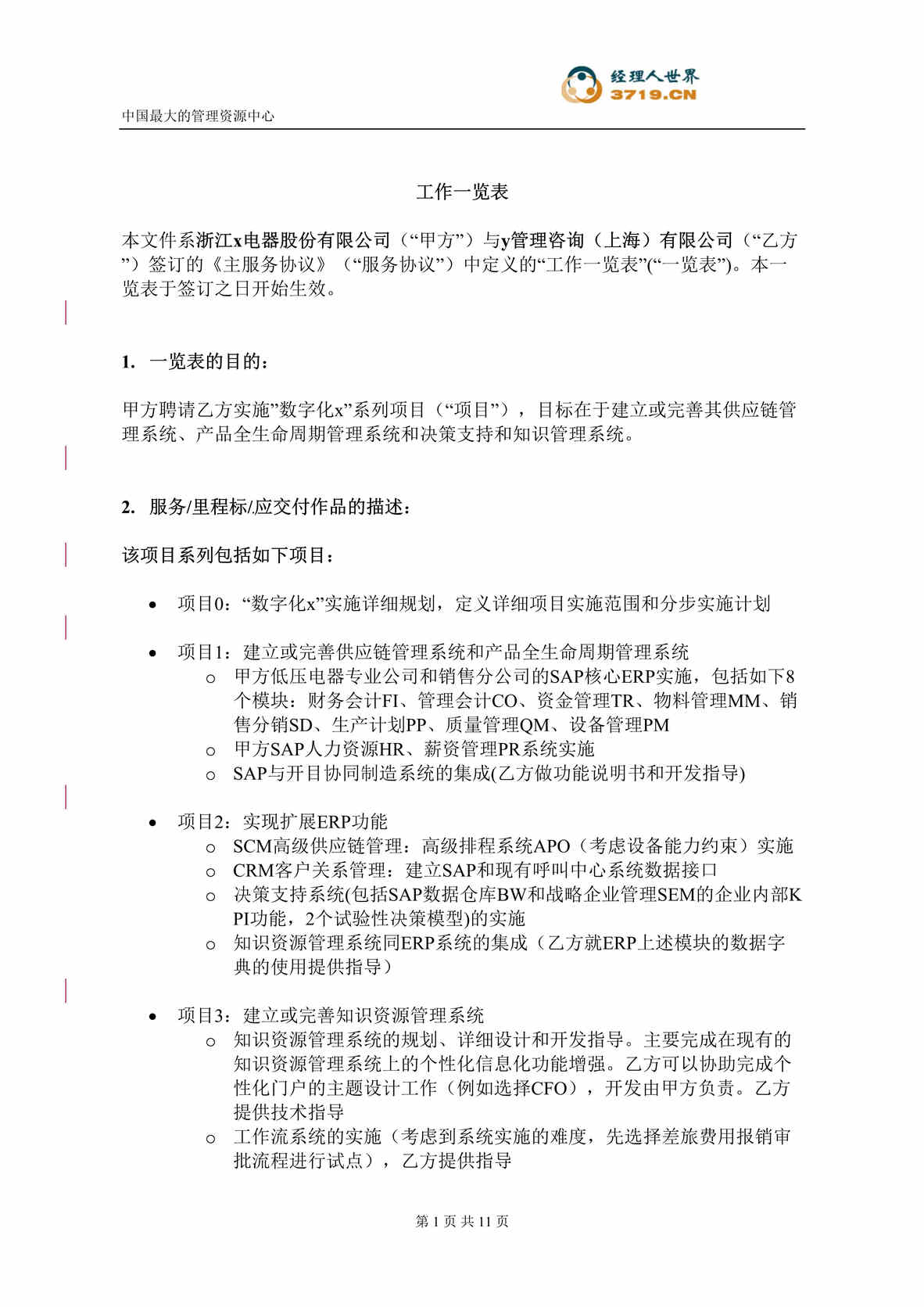 “z低压电器股份公司数字化系统实施项目咨询服务合同(doc 10).rar”第1页图片