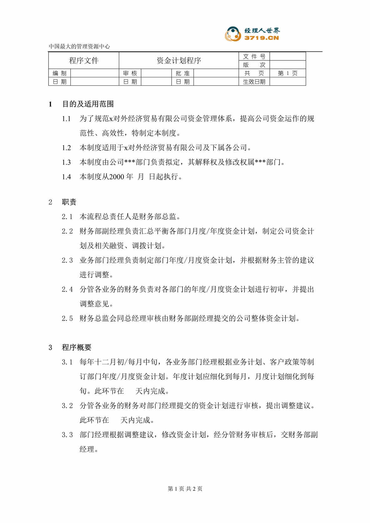 “某汽车经贸公司-资金计划程序(doc).rar”第1页图片