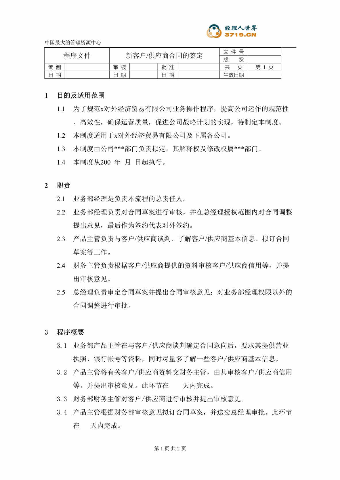 “某汽车经贸公司-第一次合同签定程序(doc).rar”第1页图片