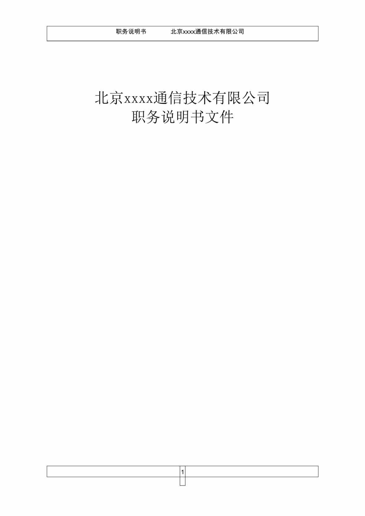 “xx创想通信技术公司职务说明书-全套(doc 146).rar”第1页图片