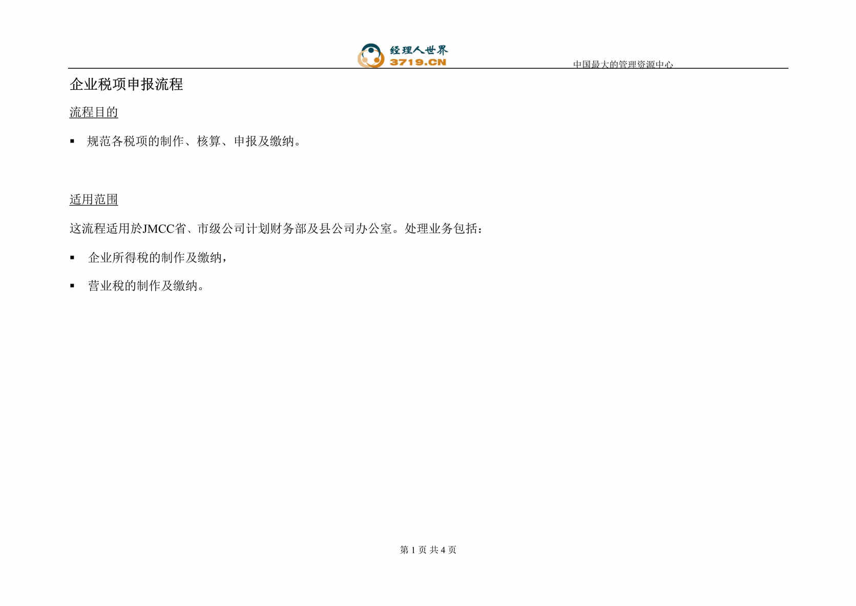 “香港电信财务报表拟制-企业税项申报流程(doc).rar”第1页图片