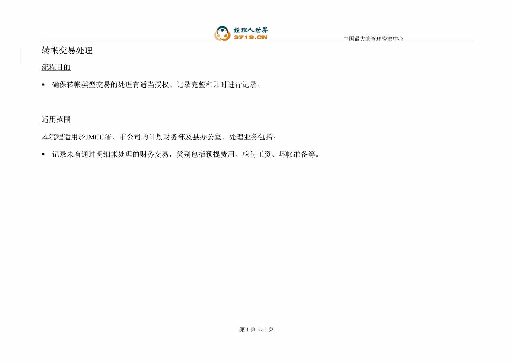 “香港电信财务报表拟制-转帐交易处理流程(doc).rar”第1页图片