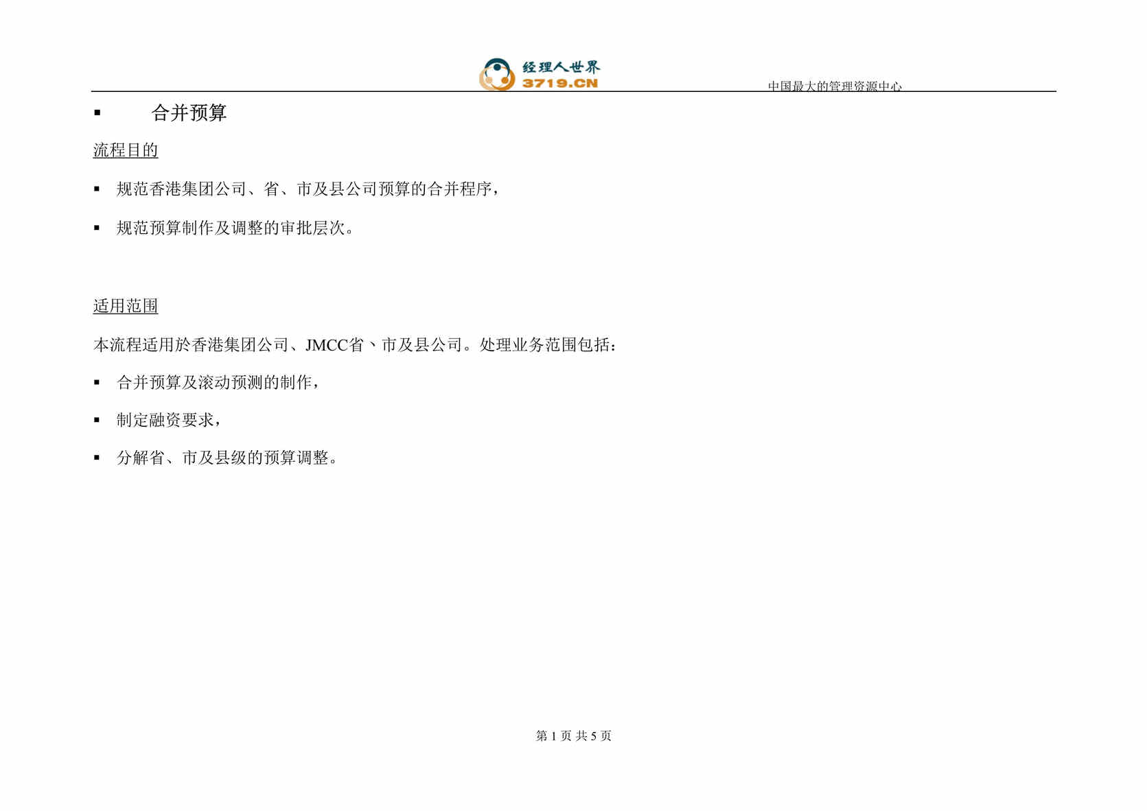 “香港电信预算管理-合并预算流程(doc).rar”第1页图片