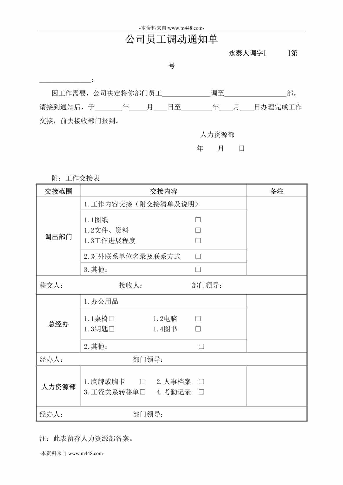 “永泰地产公司人事表格之员工调动通知单DOC”第1页图片