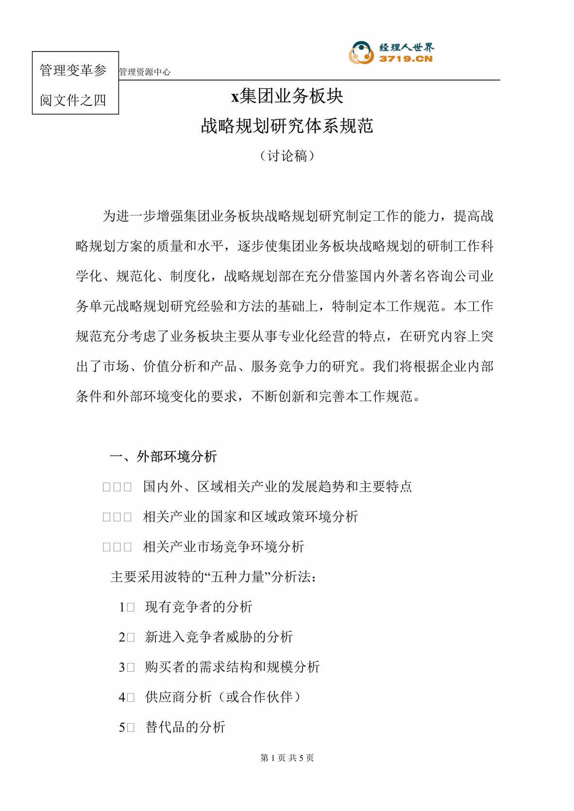 “s集团业务板块战略规划研究体系规范(doc).rar”第1页图片