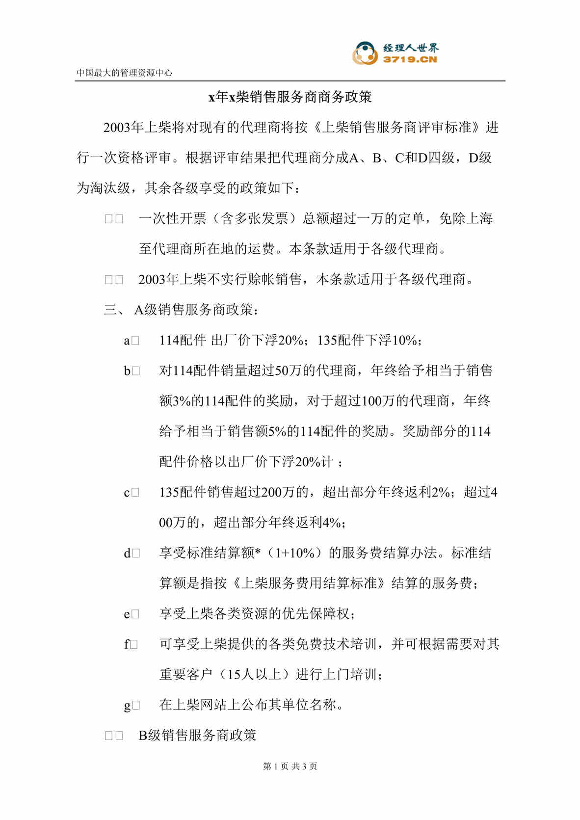 “x柴油机股份公司-销售服务商配件与服务商务政策(doc).rar”第1页图片