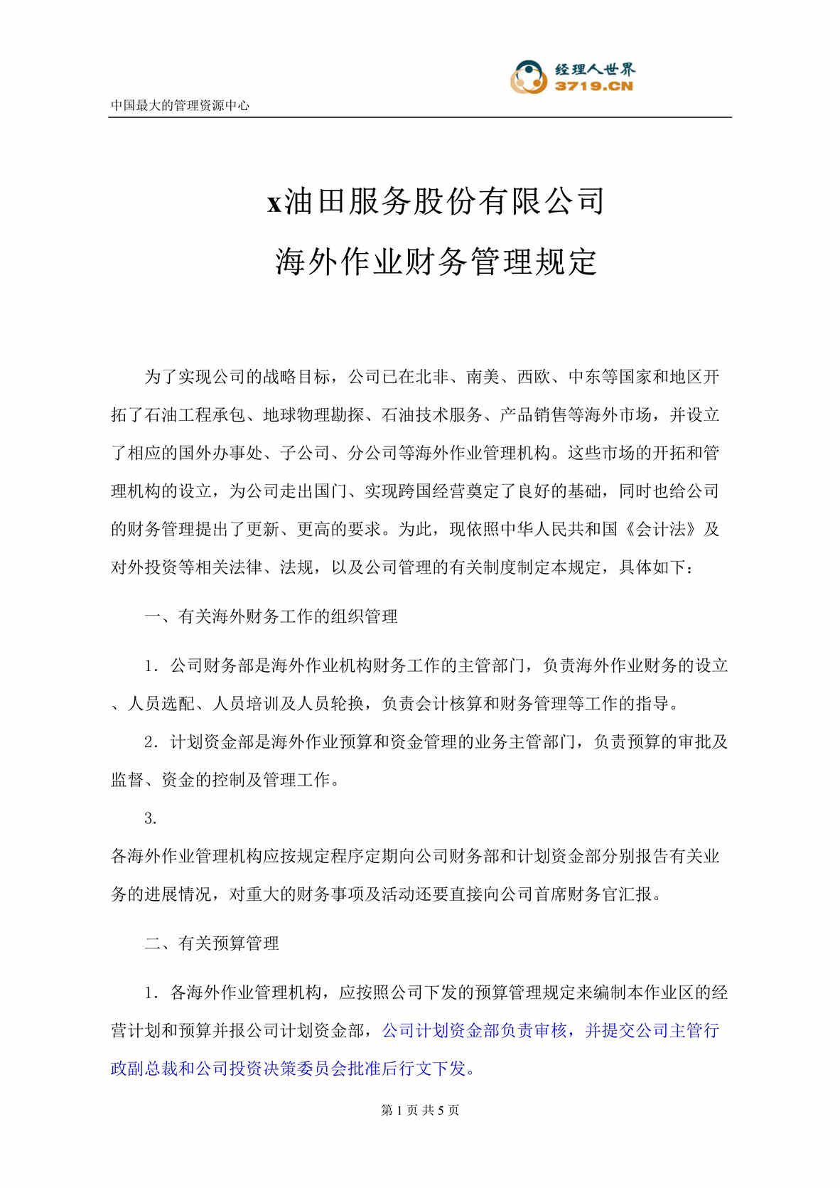 “x石化服务股份有限公司-海外作业财务管理规定(doc).rar”第1页图片