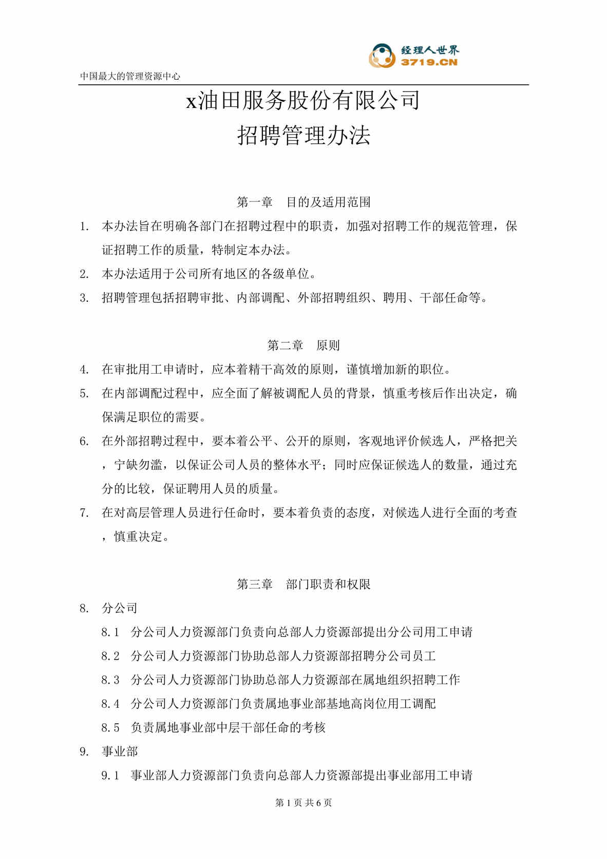 “x石化服务股份有限公司-招聘管理办法(doc).rar”第1页图片