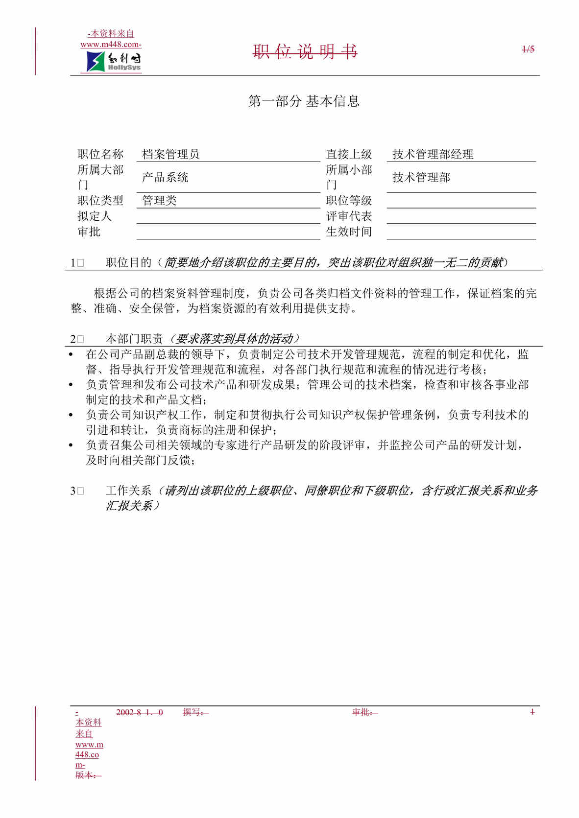 “和利时自动化系统工程公司档案管理员职位说明书DOC”第1页图片