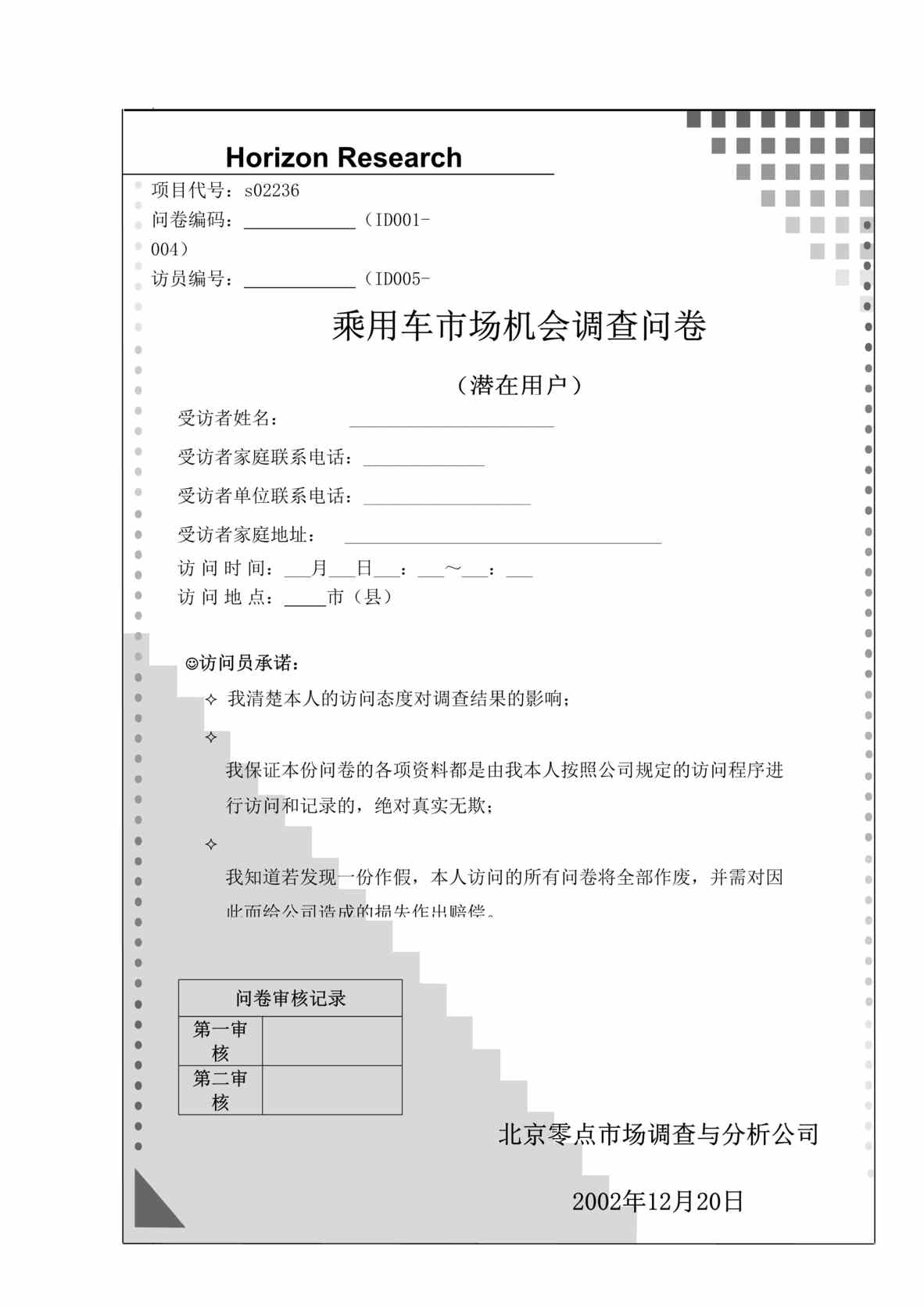 “乘用车市场机会调查问卷-潜在用户(doc).rar”第1页图片