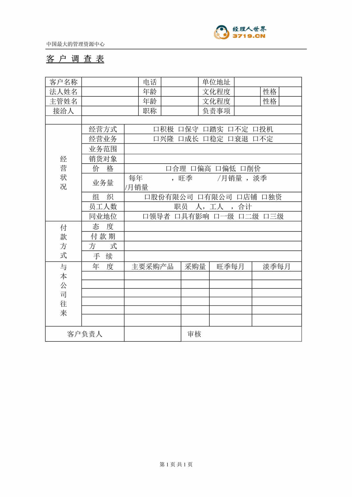 “客户调查表(doc).rar”第1页图片