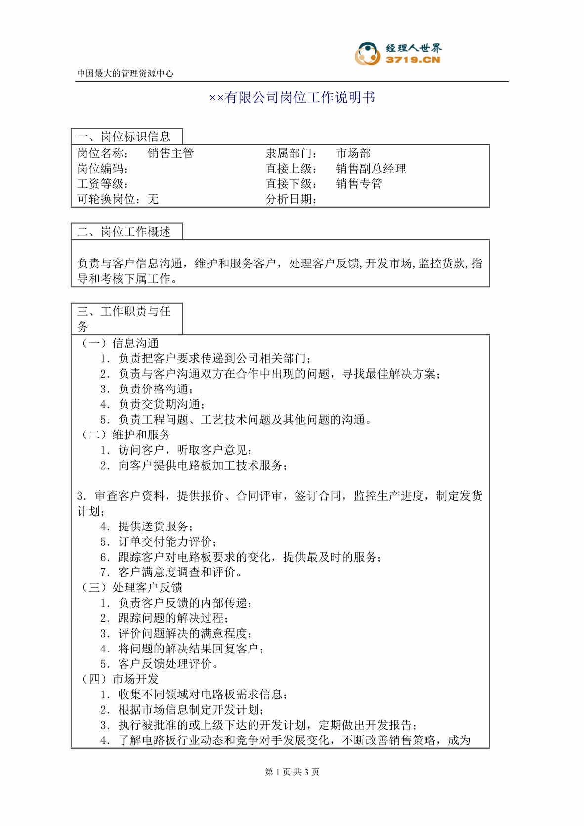 “销售主管职位说明书(doc).rar”第1页图片