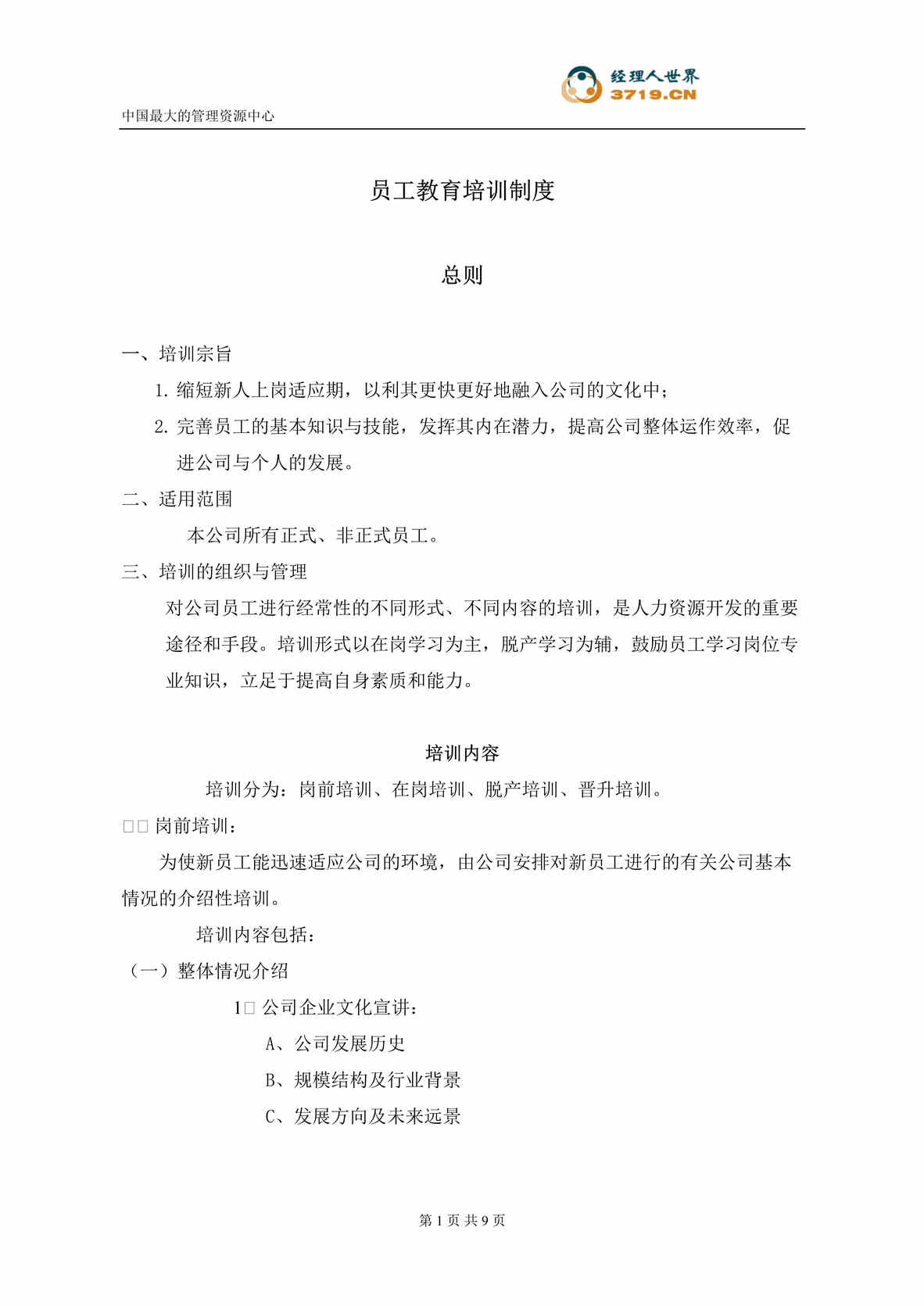 “xx创想通信技术公司员工教育培训制度(doc).rar”第1页图片