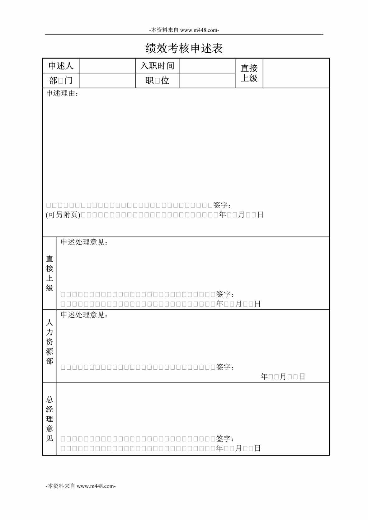 “永泰地产公司绩效考核申述表DOC”第1页图片