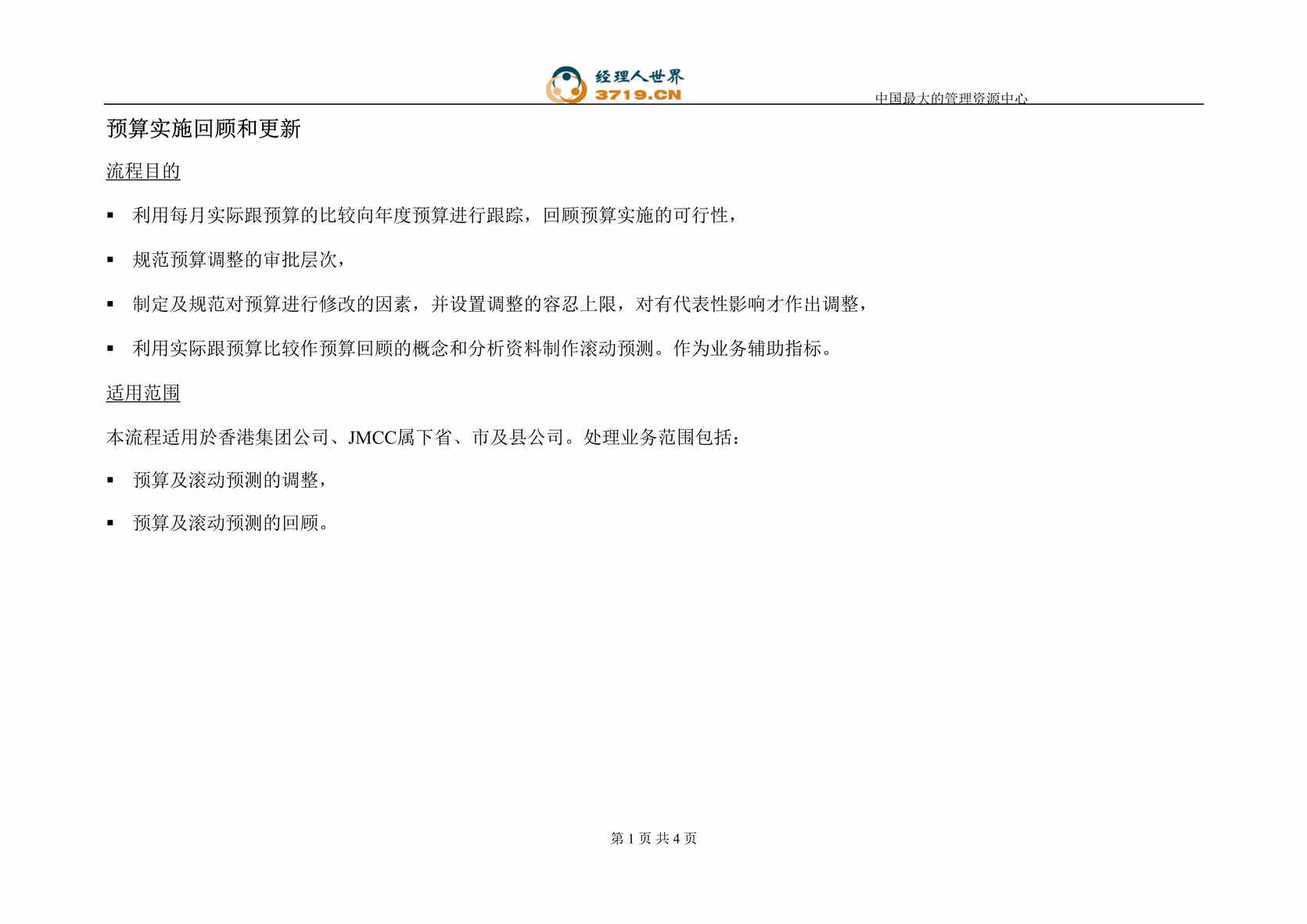 “香港电信预算管理-预算实施回顾和更新流程(doc).rar”第1页图片