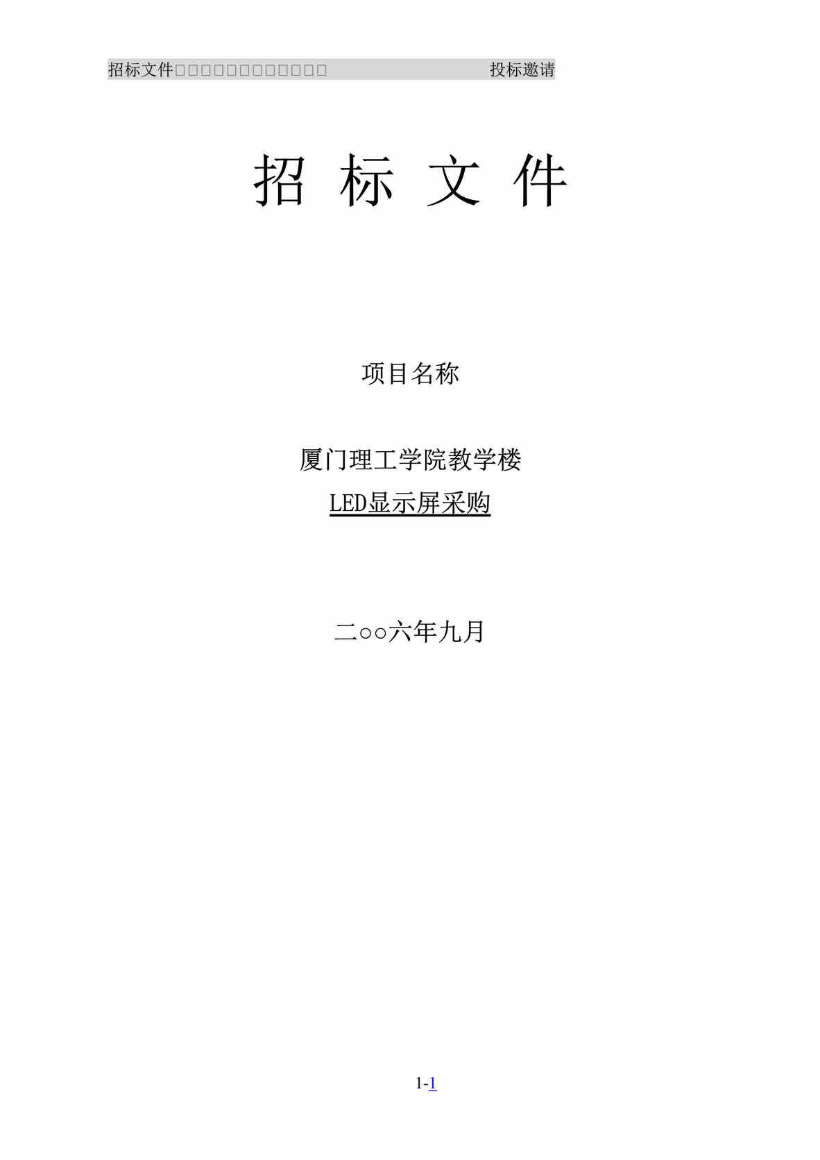 “厦门理工学院教学楼LED显示屏采购招标文件(doc).rar”第1页图片