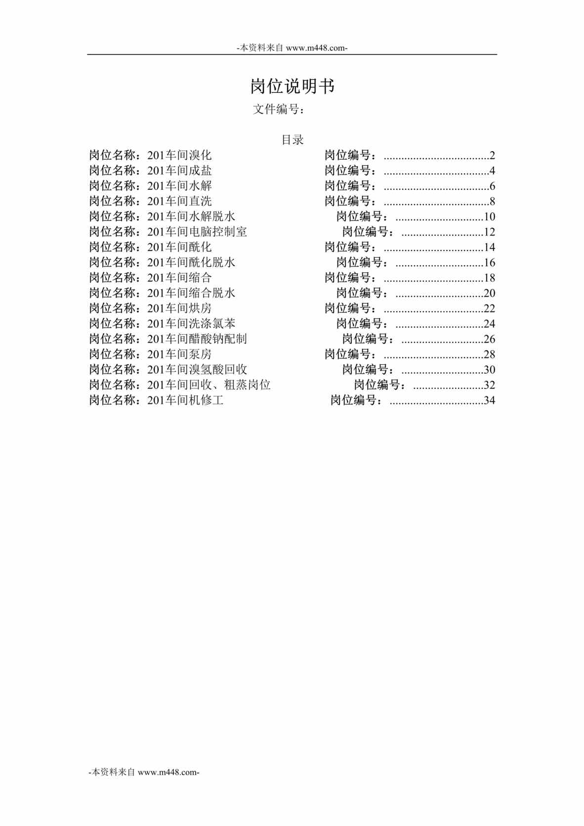 “横店集团家园化工公司制造一部201车间职位说明书汇编DOC”第1页图片