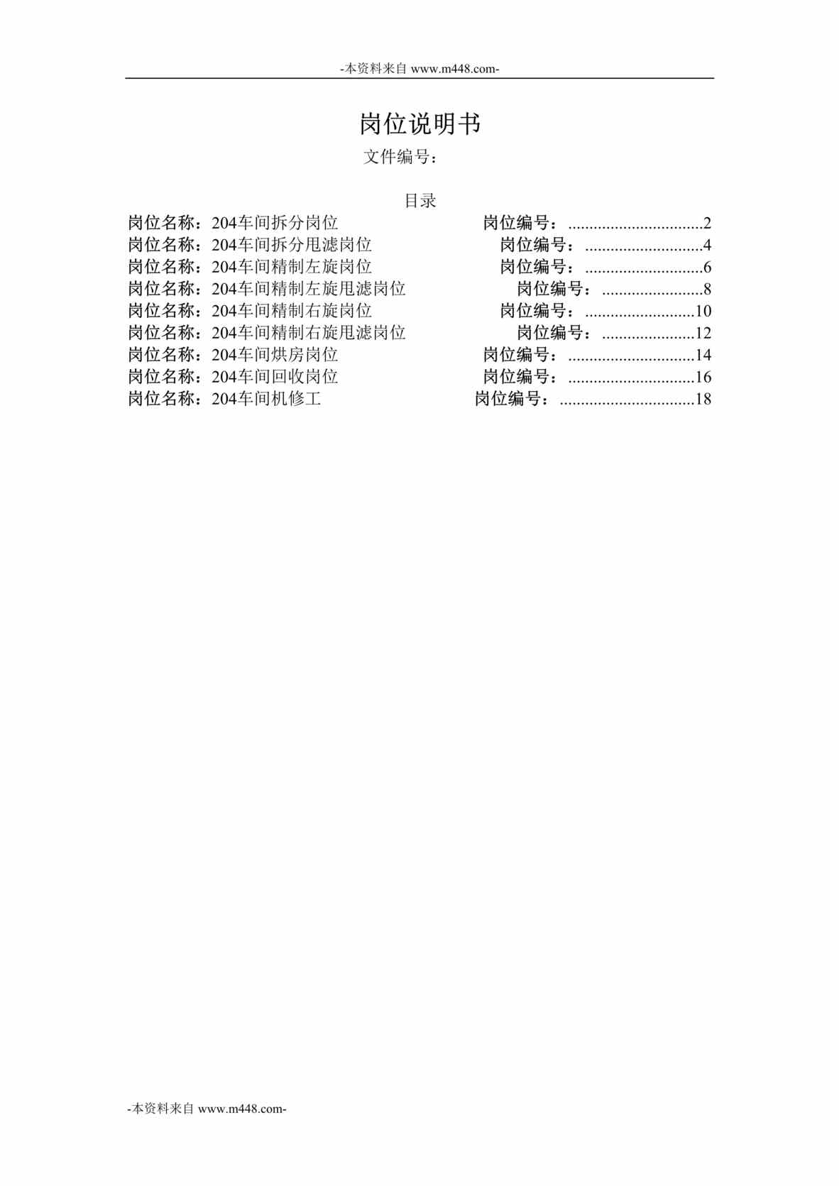 “横店集团家园化工公司制造一部204车间职位说明书汇编DOC”第1页图片