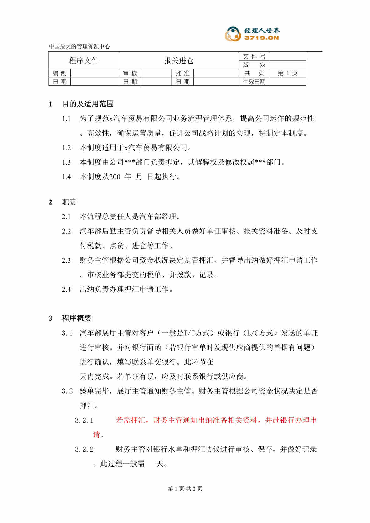 “某汽车经贸公司-汽车业务-报关进仓程序文件(doc).rar”第1页图片