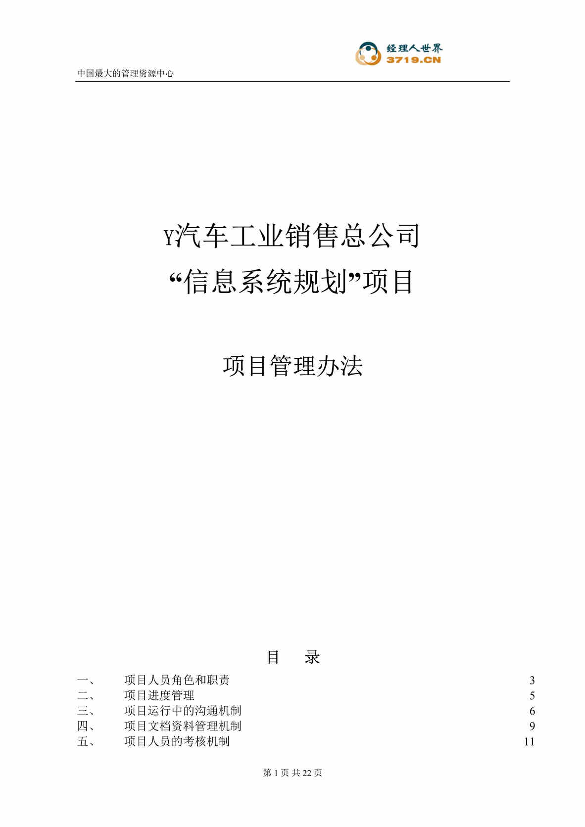 “y汽车工业销售总公司信息系统规划项目项目管理办法(doc 23).rar”第1页图片