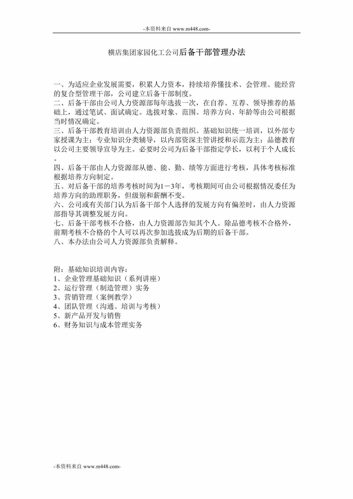 “横店集团家园化工公司后备干部管理办法DOC”第1页图片