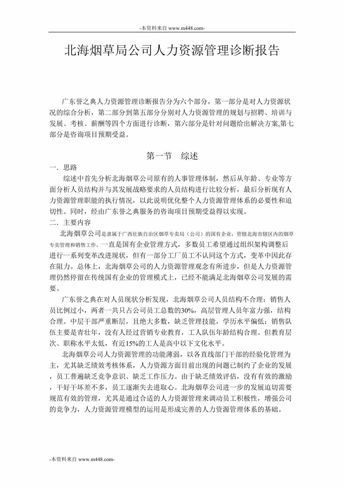 “北海烟草局公司人力资源管理诊断报告DOC_36页”第1页图片