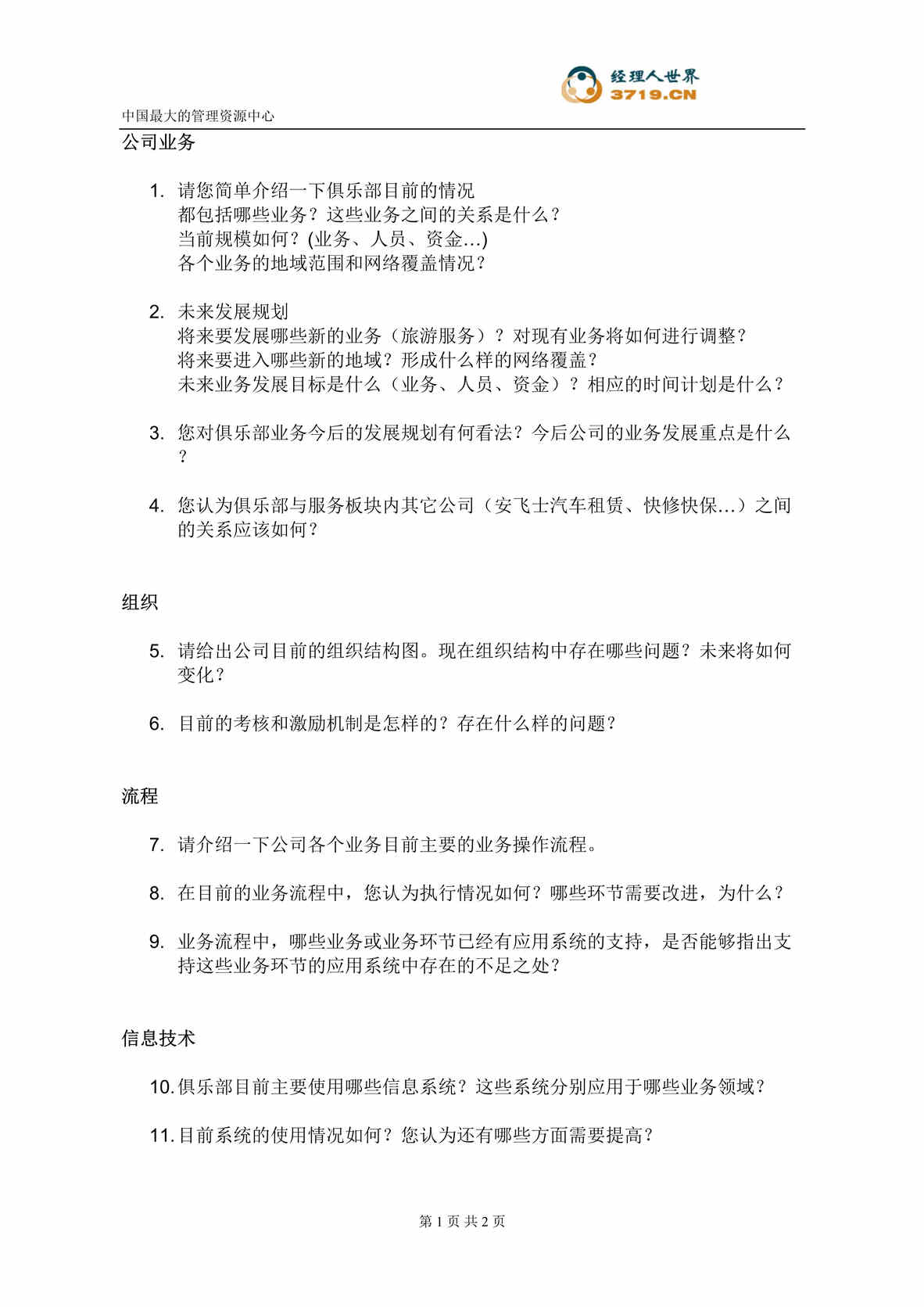 “汽车工业销售总公司IT规划项目-业务板块访谈问卷-俱乐部(doc).rar”第1页图片