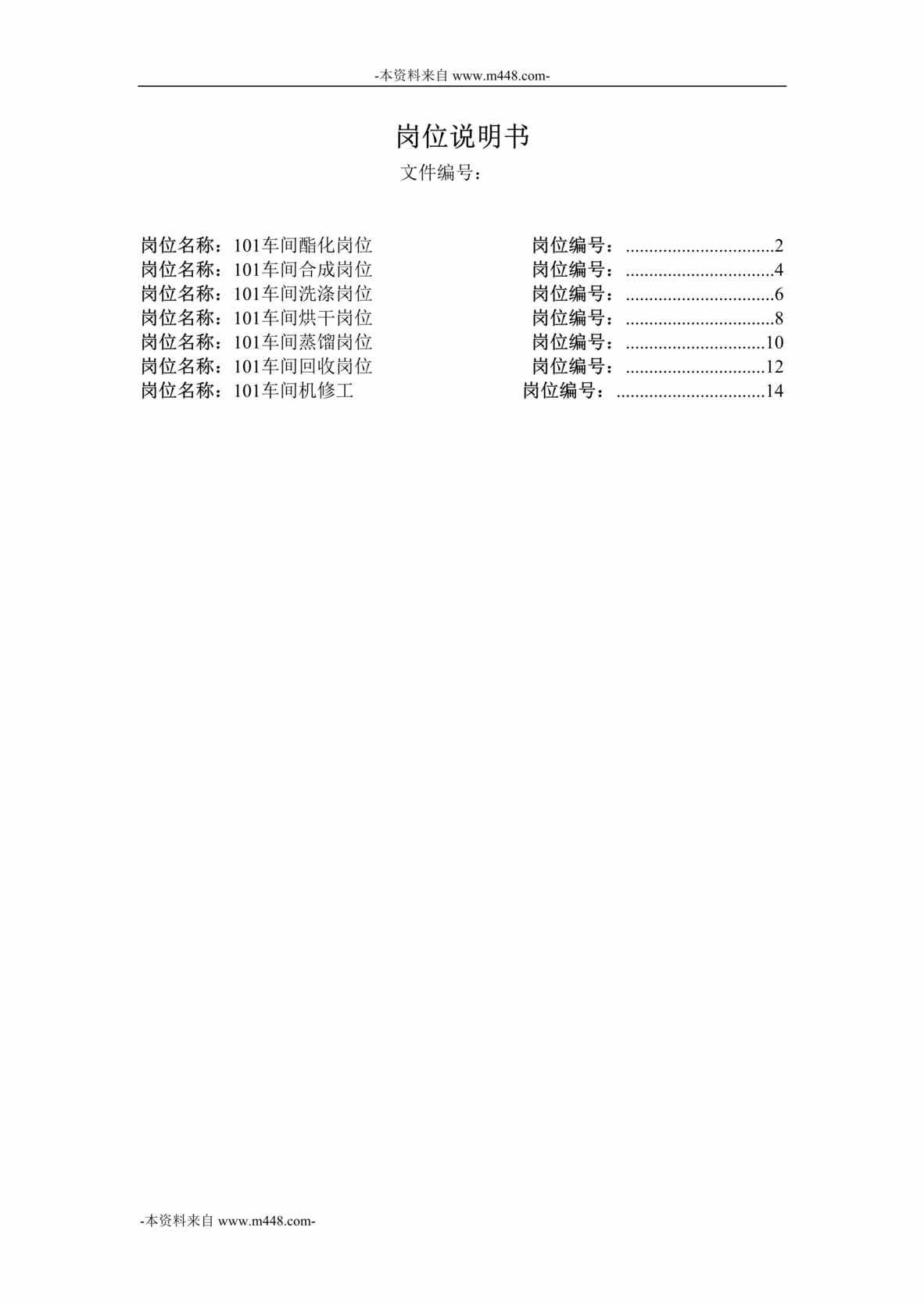 “横店集团家园化工公司制造一部101车间职位说明书汇编DOC”第1页图片