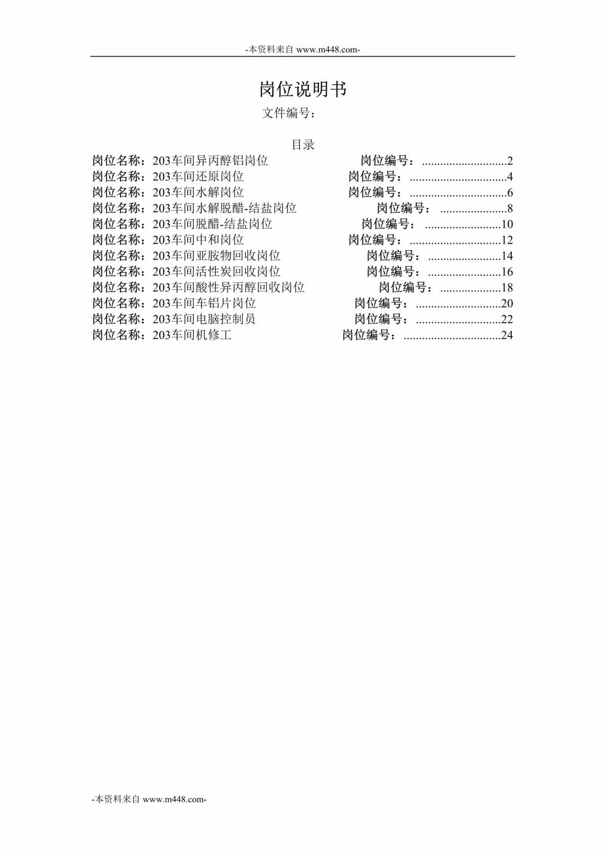 “横店集团家园化工公司制造一部203车间职位说明书汇编DOC”第1页图片