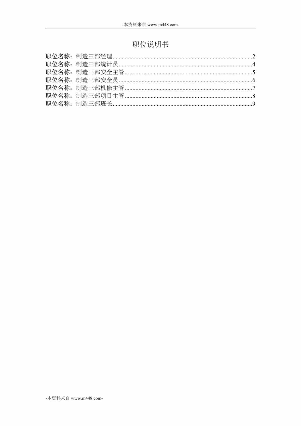 “横店集团家园化工公司制造三部职位说明书汇编DOC”第1页图片