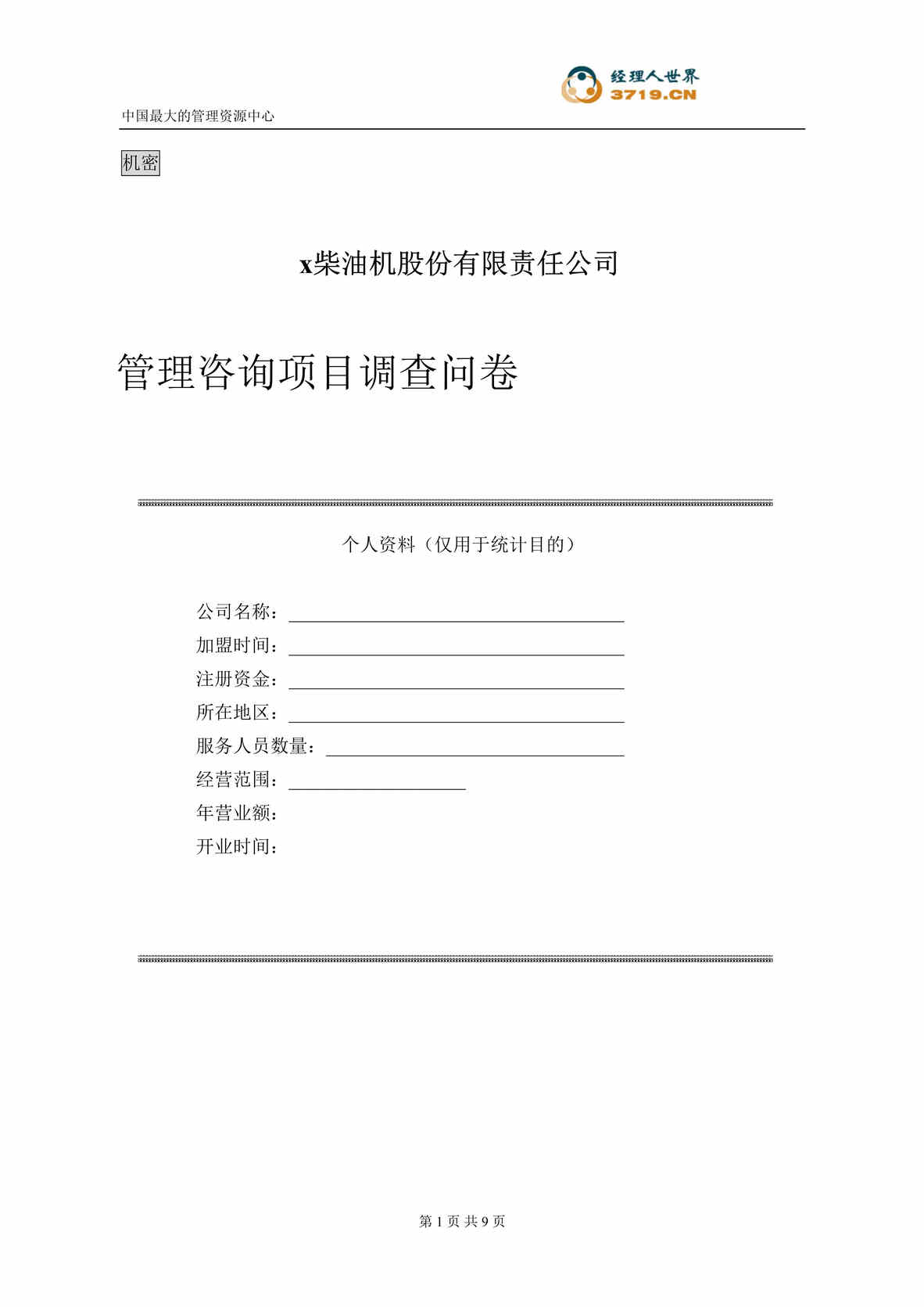 “x柴油机股份公司管理咨询项目调查问卷-服务商问卷(doc).rar”第1页图片