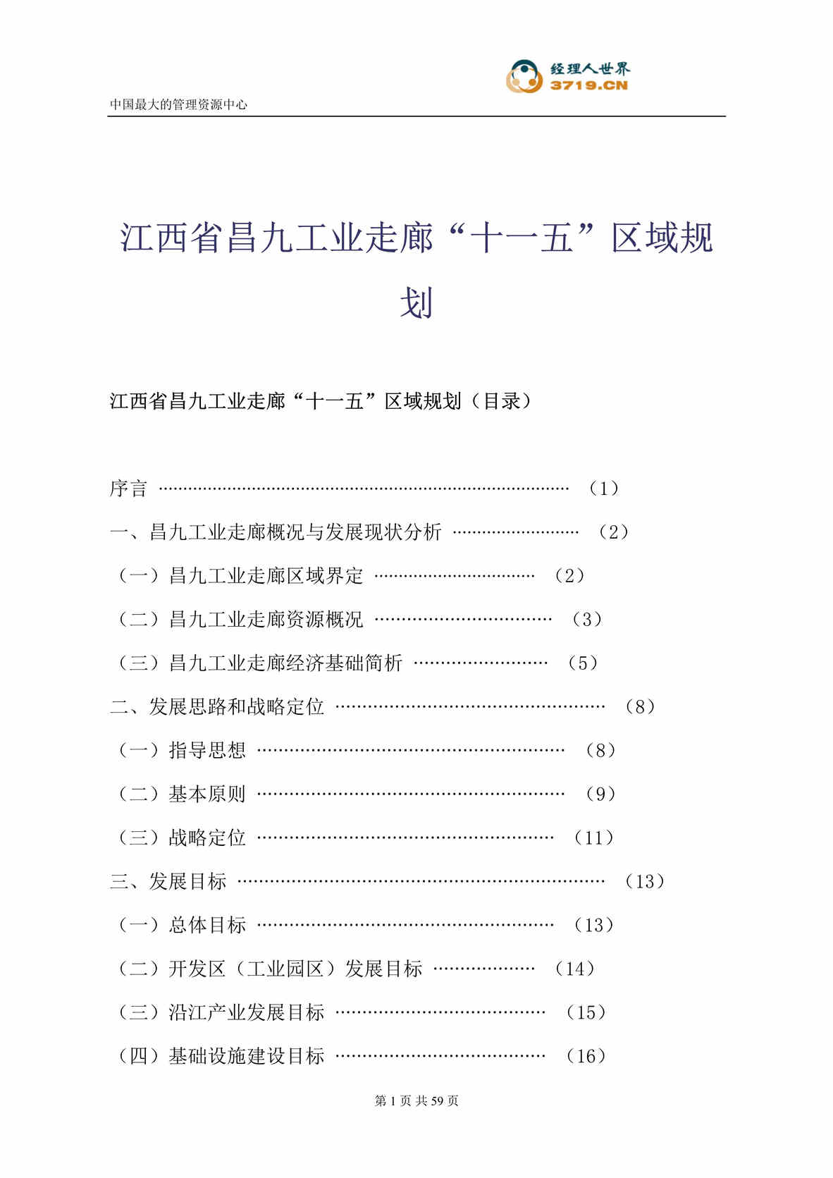 “江西省昌九工业走廊十一五区域规划(doc 58).rar”第1页图片