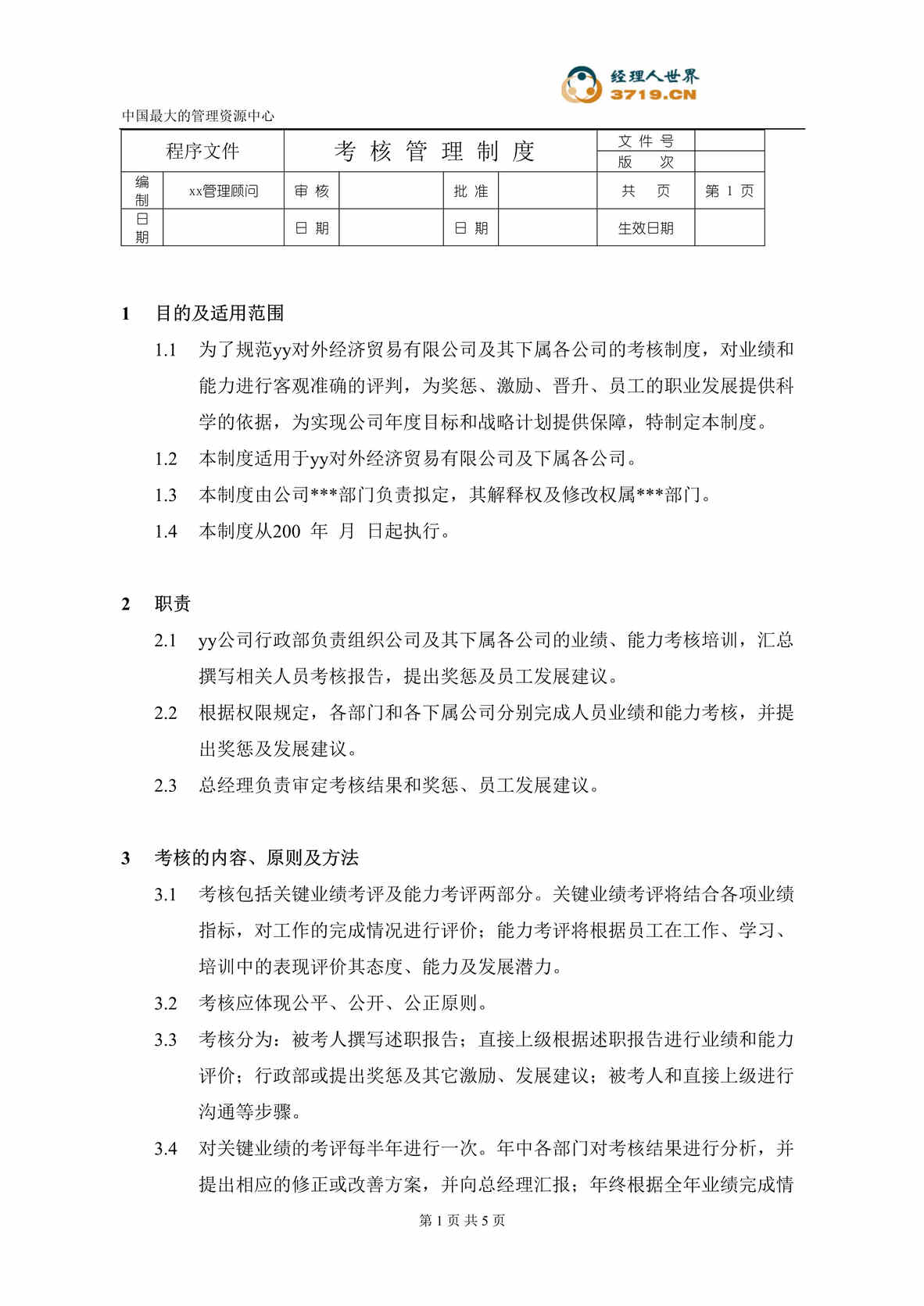 “某汽车经贸公司-考核管理制度(doc).rar”第1页图片