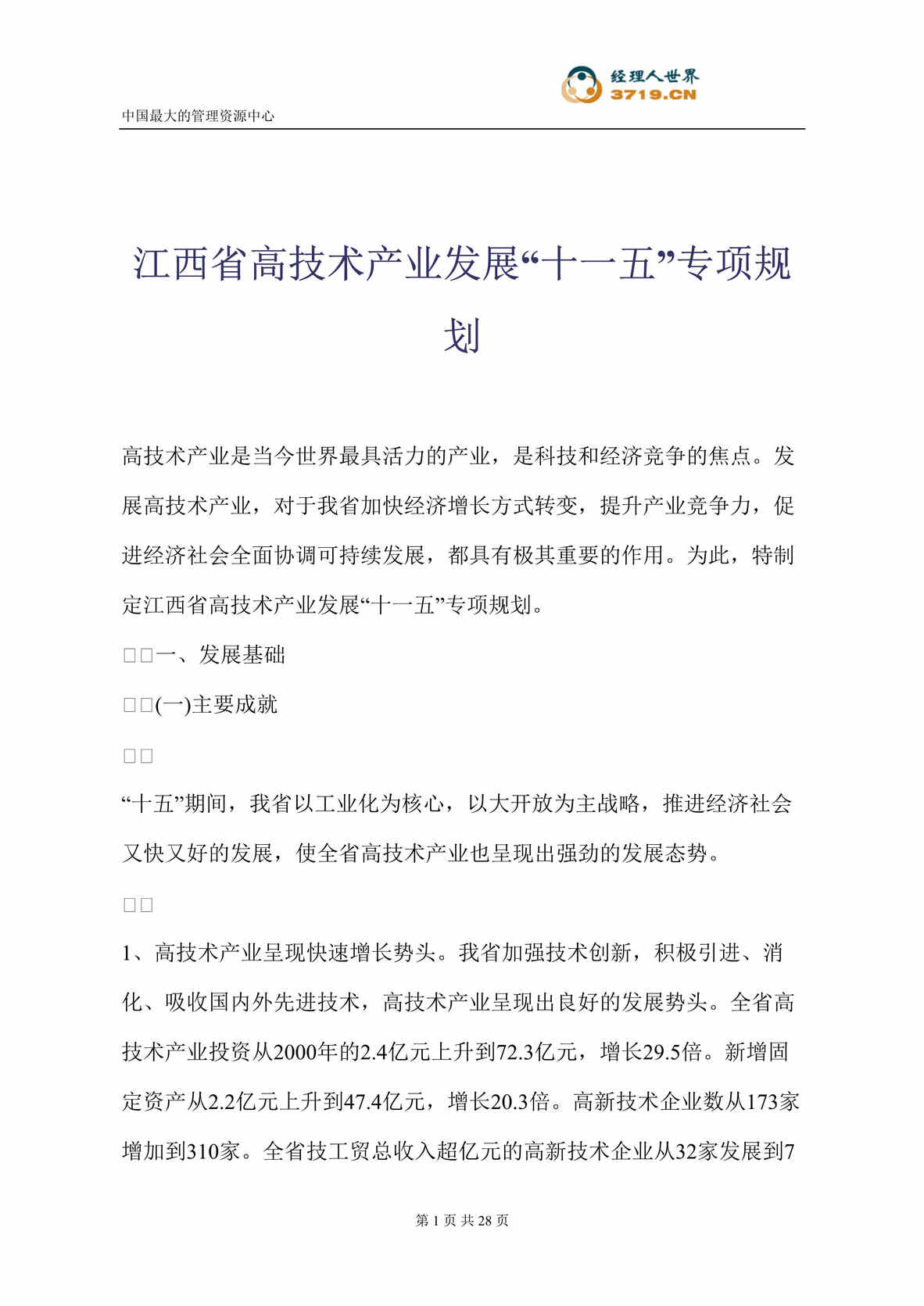 “江西省高技术产业发展十一五专项规划(doc 27).rar”第1页图片