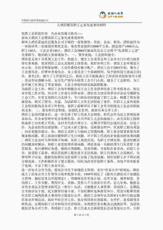 “大酒店模范职工之家先进事迹材料(doc).rar”第1页图片