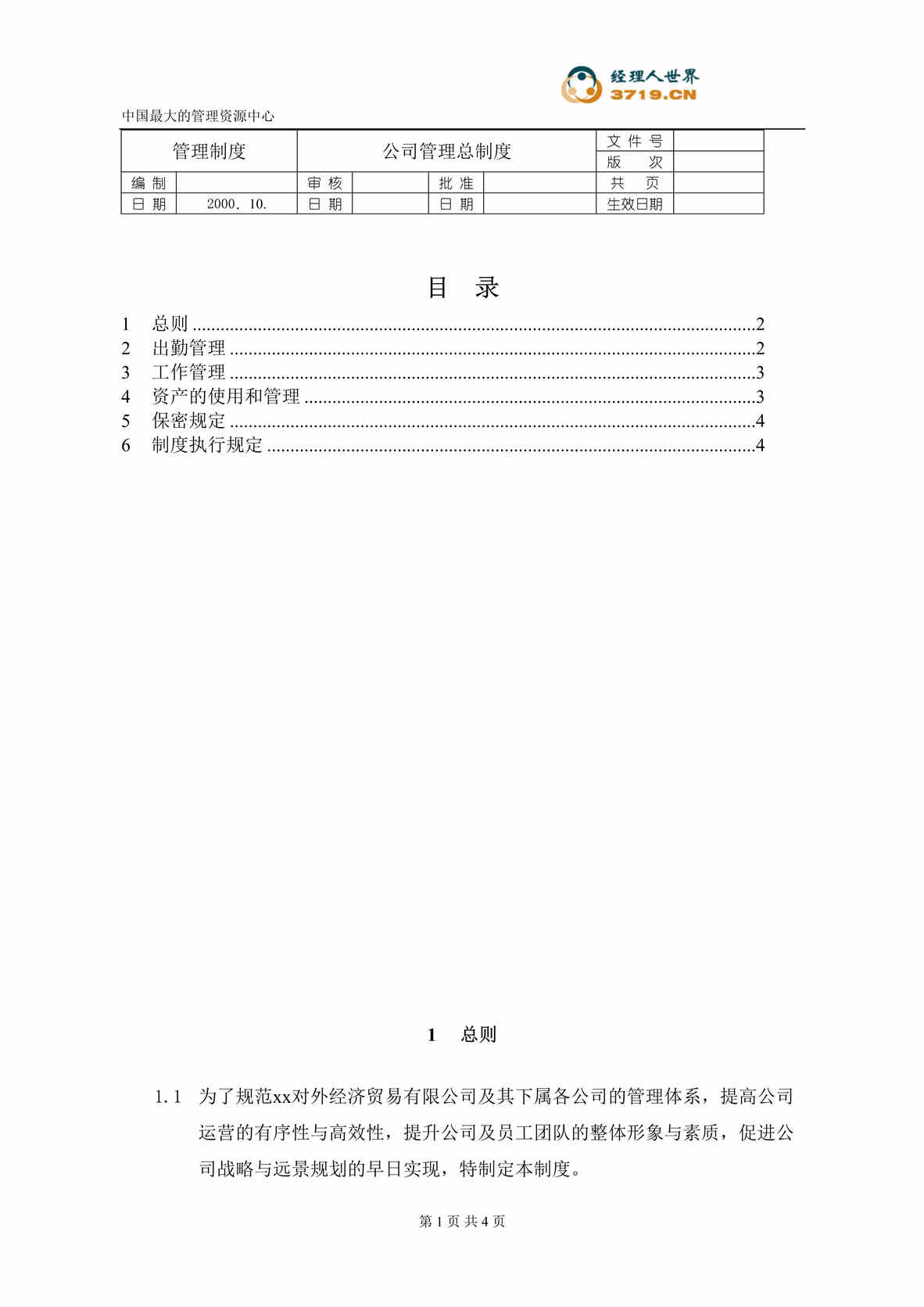 “某汽车经贸公司-管理总制度(doc).rar”第1页图片