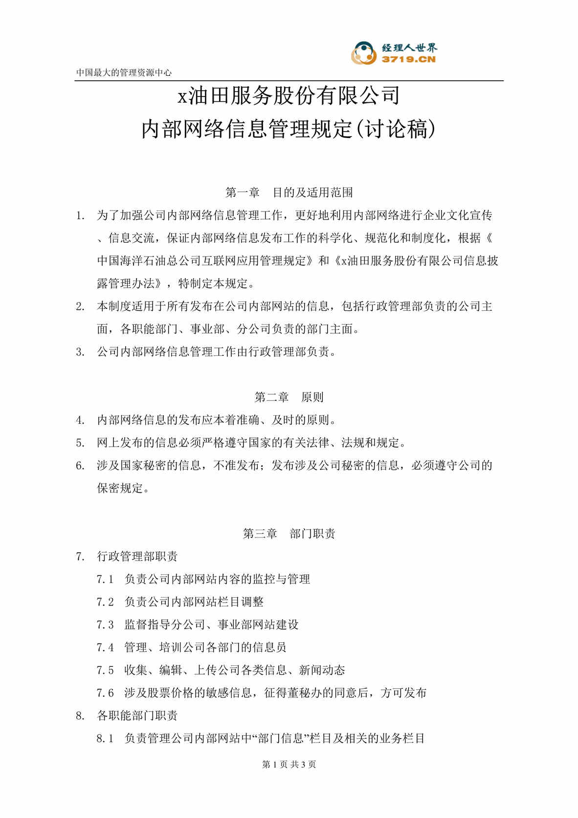 “x石化服务股份有限公司-内部网络信息管理规定(doc).rar”第1页图片