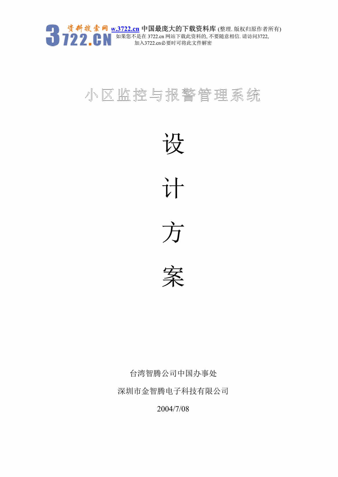 “小区监控与报警管理系统设计方案(doc 19).rar”第1页图片