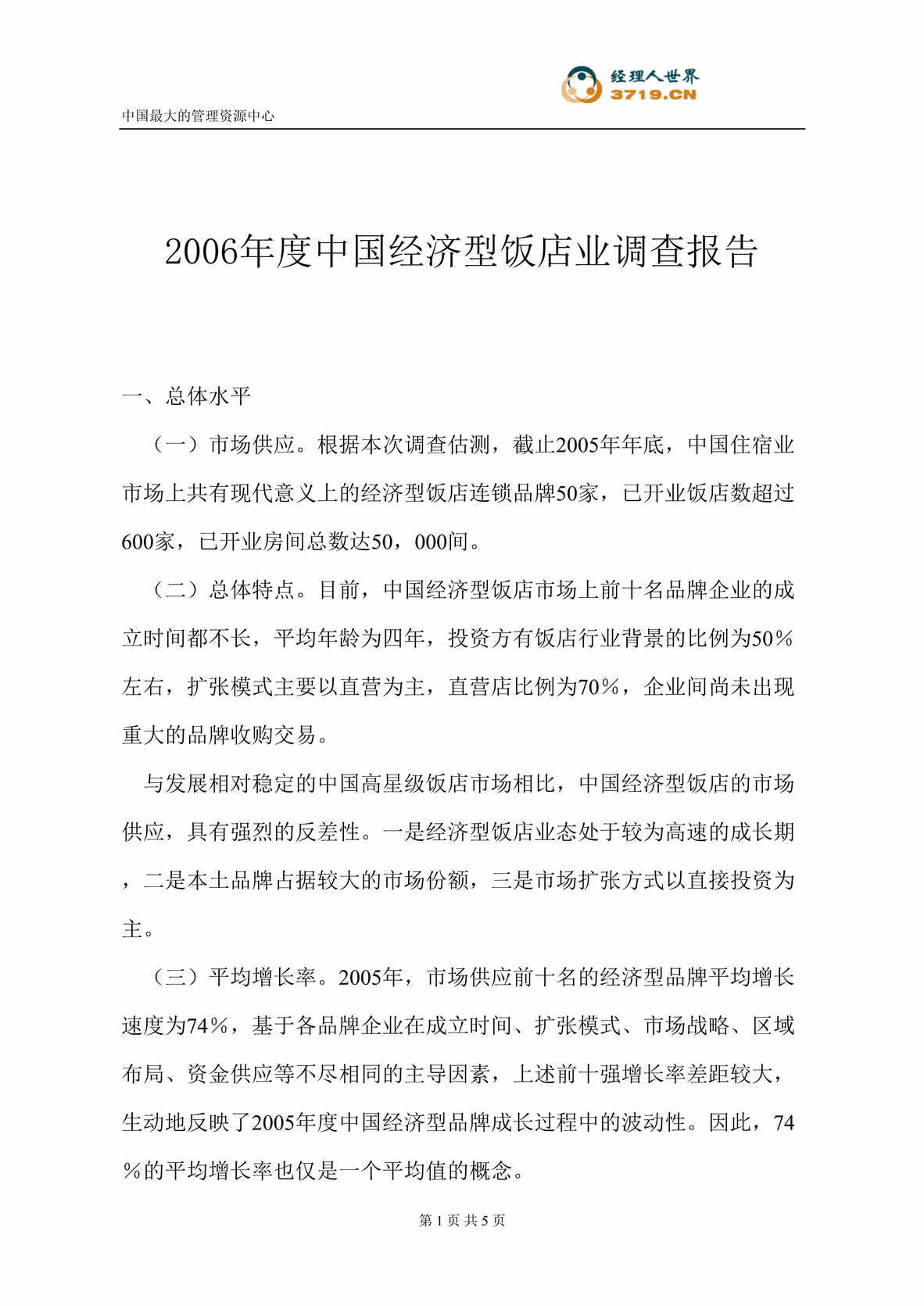 “2006年度中国经济型饭店业调查报告(doc).rar”第1页图片