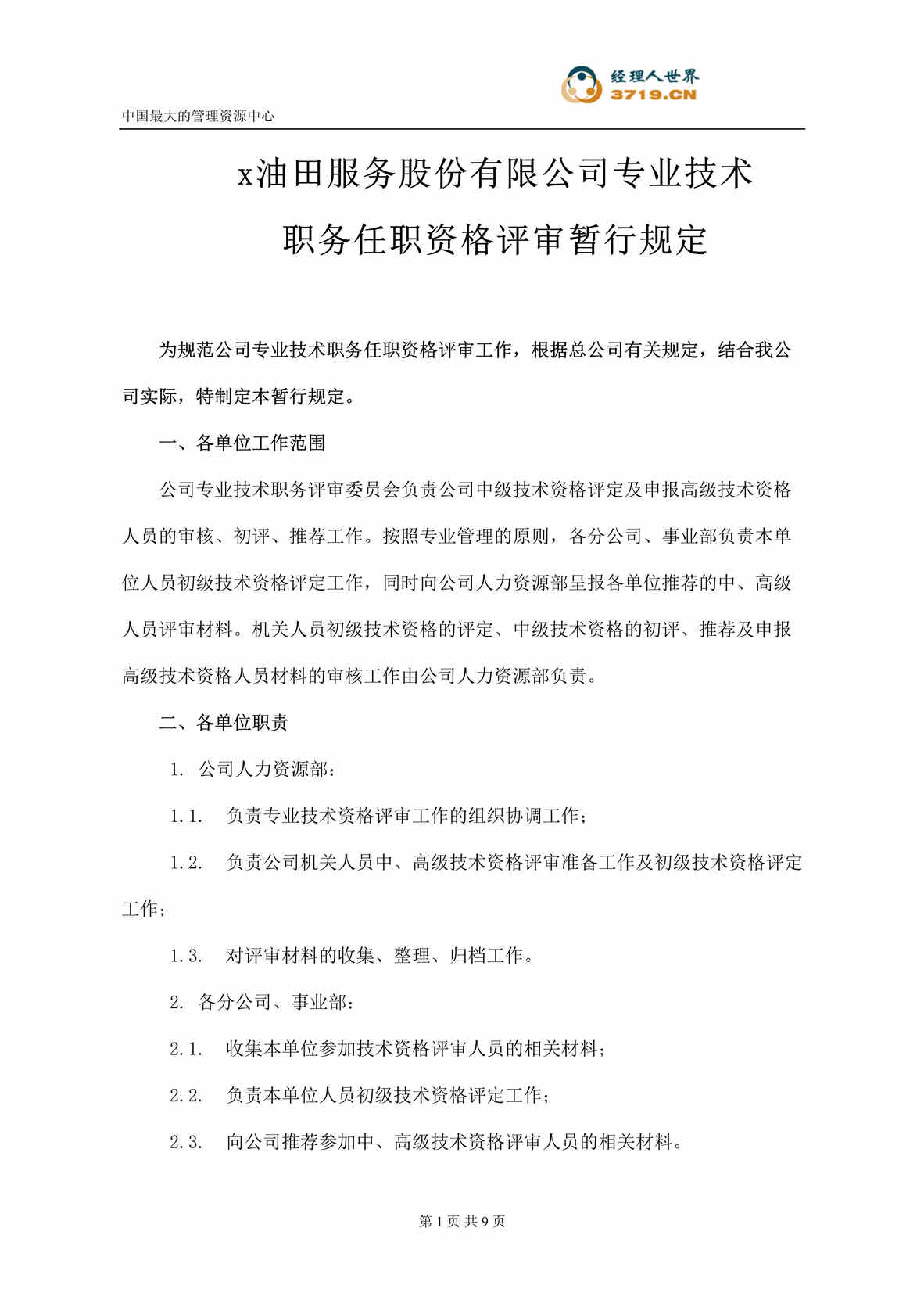 “x石化服务股份有限公司-专业技术职务任职资格评审暂行规定(doc 10).rar”第1页图片