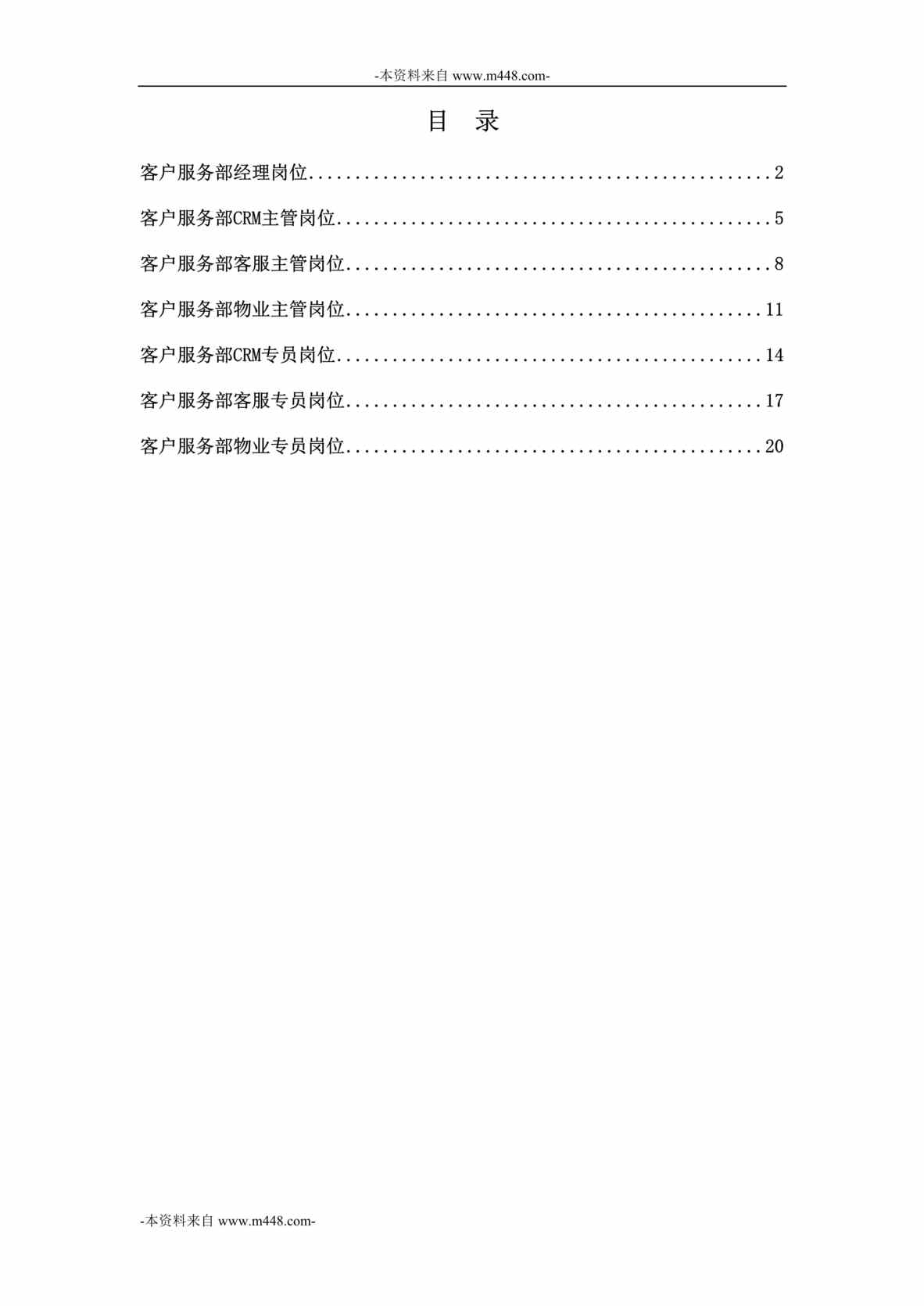 “阳光100置业集团总部客户服务部职位说明书汇编DOC_22页”第1页图片