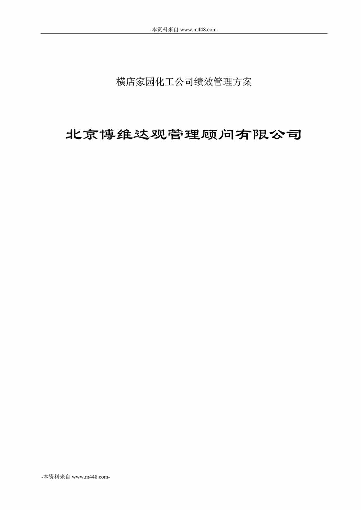 “横店家园化工公司绩效管理方案DOC”第1页图片