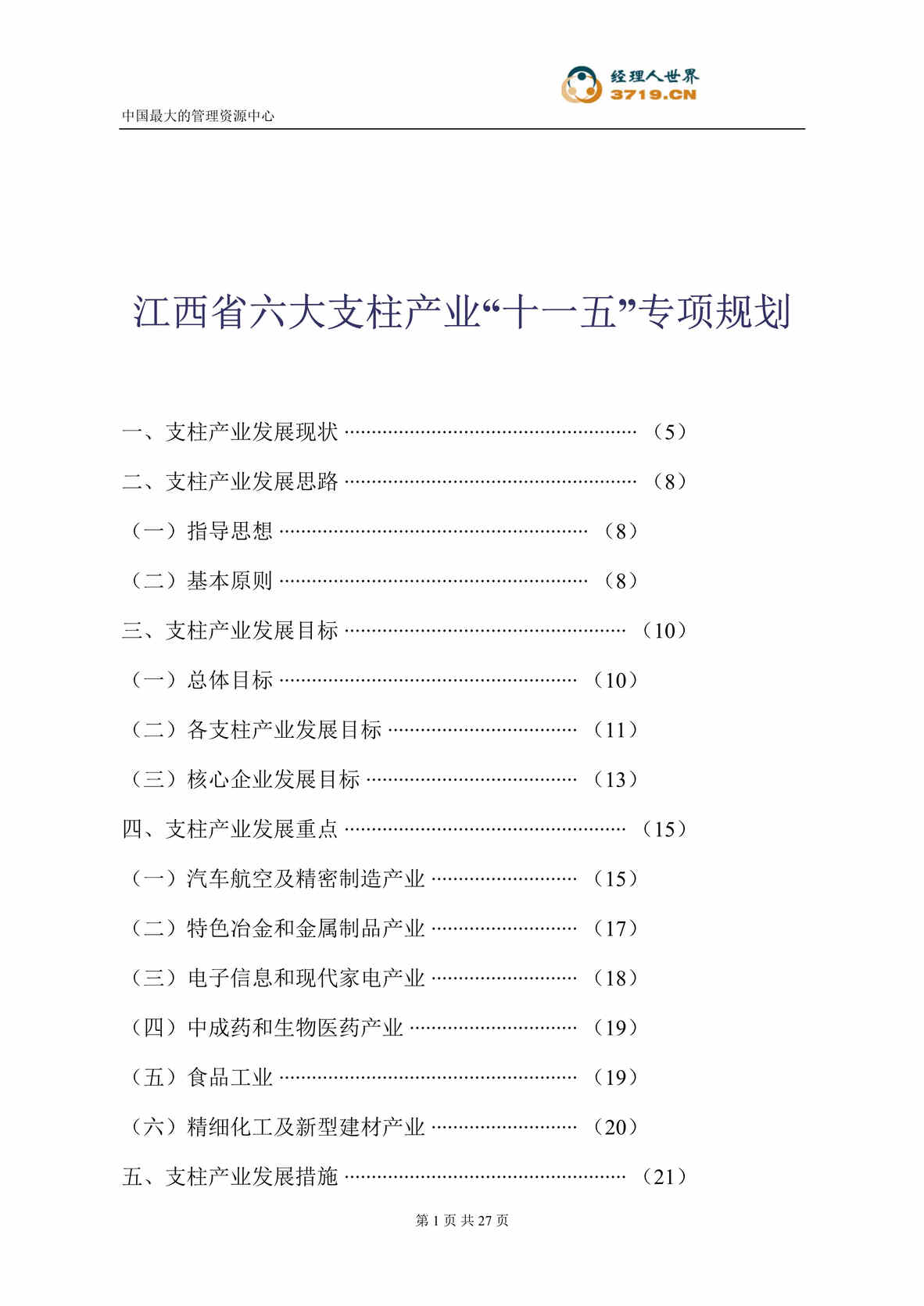 “江西省六大支柱产业十一五专项规划(doc 26).rar”第1页图片