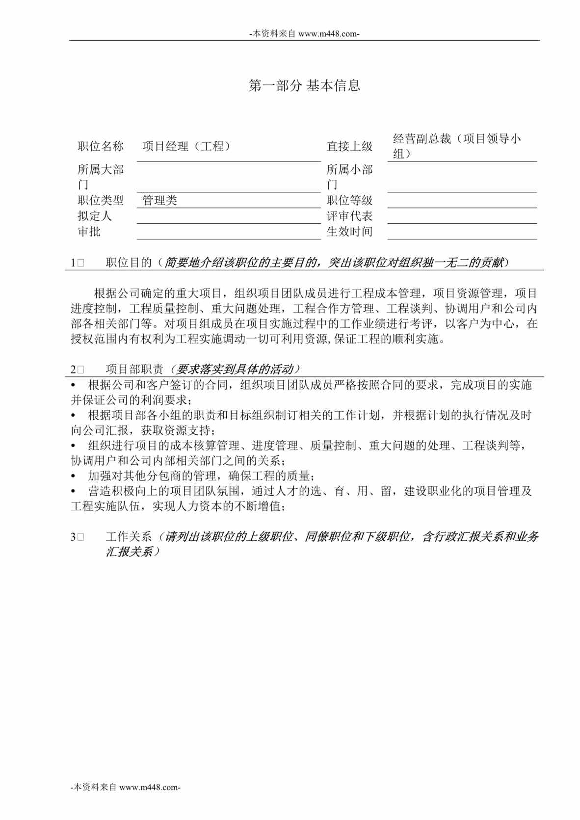 “和利时自动化系统工程公司项目经理职位说明书DOC”第1页图片