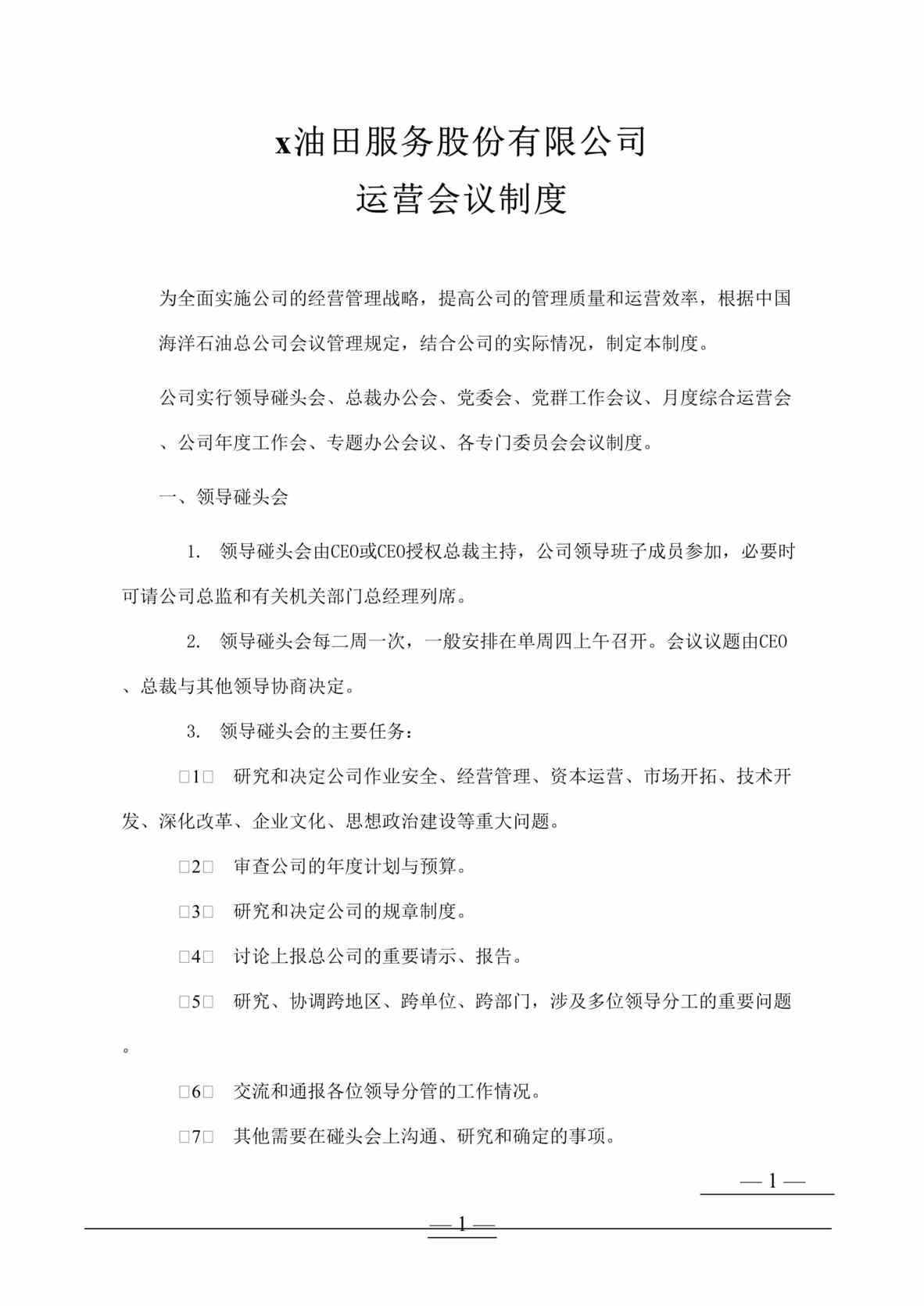 “x石化服务股份有限公司-运营会议制度(doc 12).rar”第1页图片