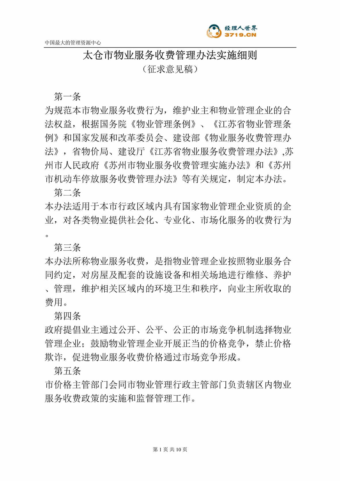 “太仓市物业服务收费管理办法实施细则-征求意见稿(doc).rar”第1页图片