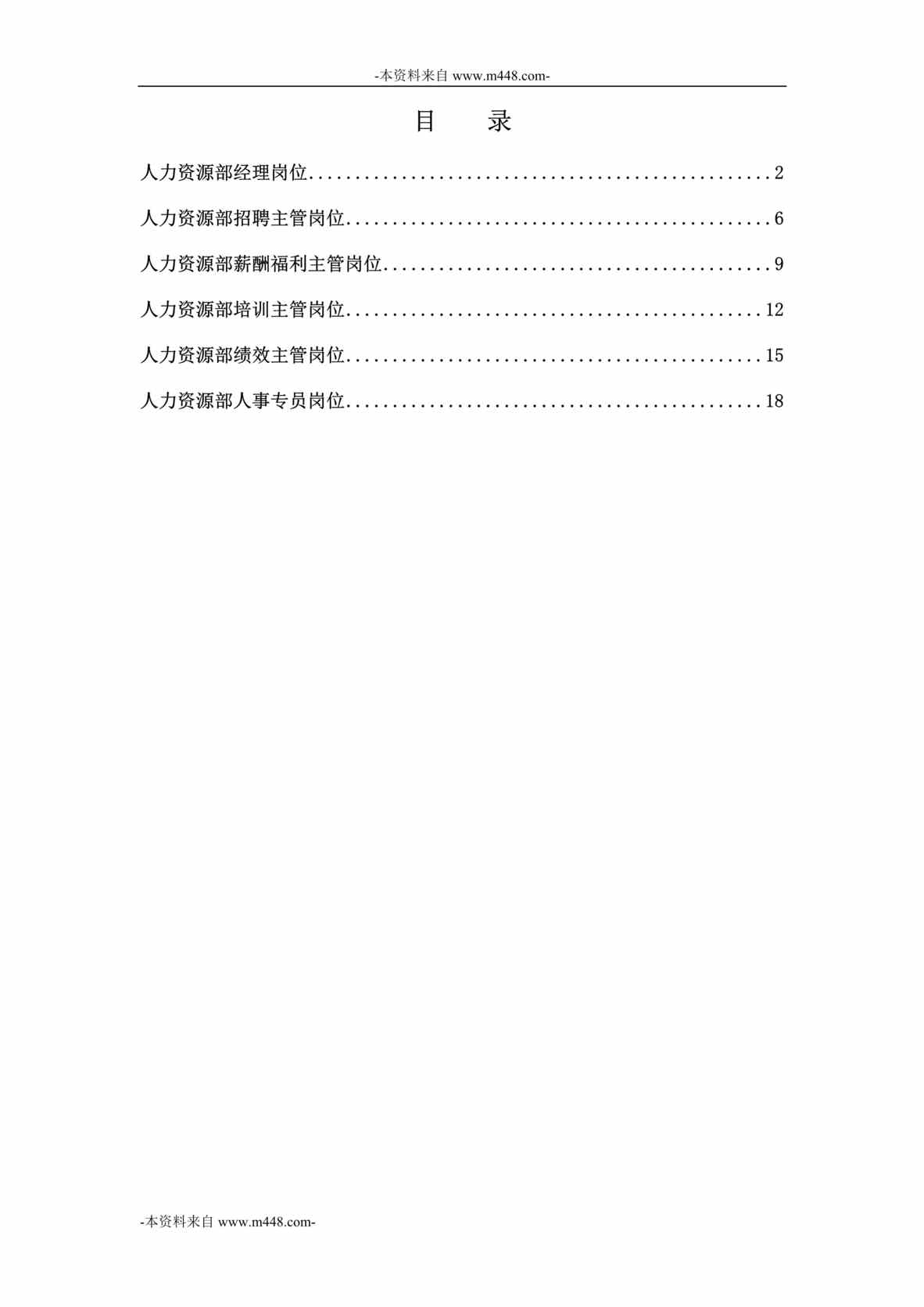 “阳光100置业集团总部人力资源部职位说明书汇编DOC_20页”第1页图片