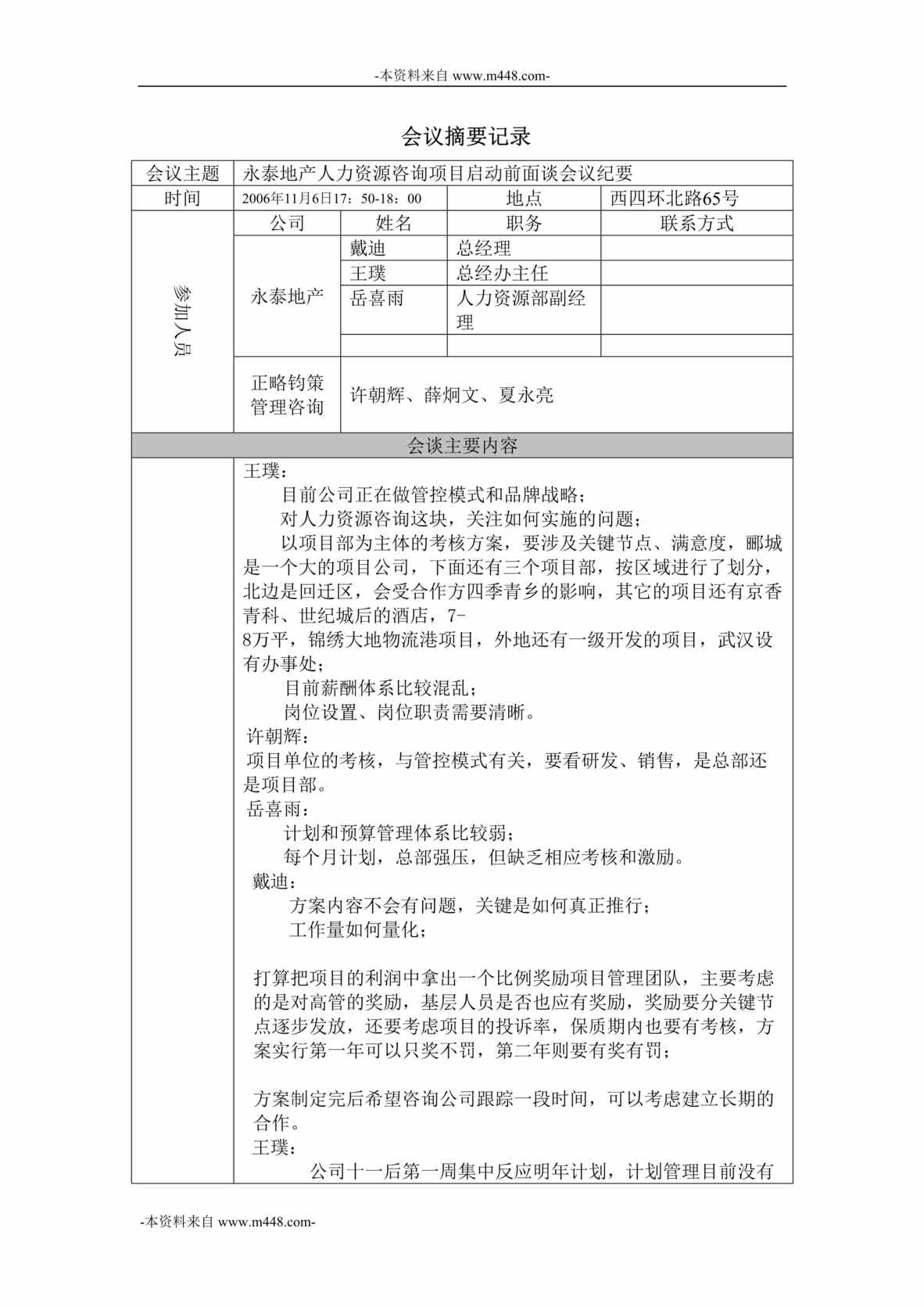 “永泰地产人力资源咨询项目启动前沟通会议纪要DOC”第1页图片