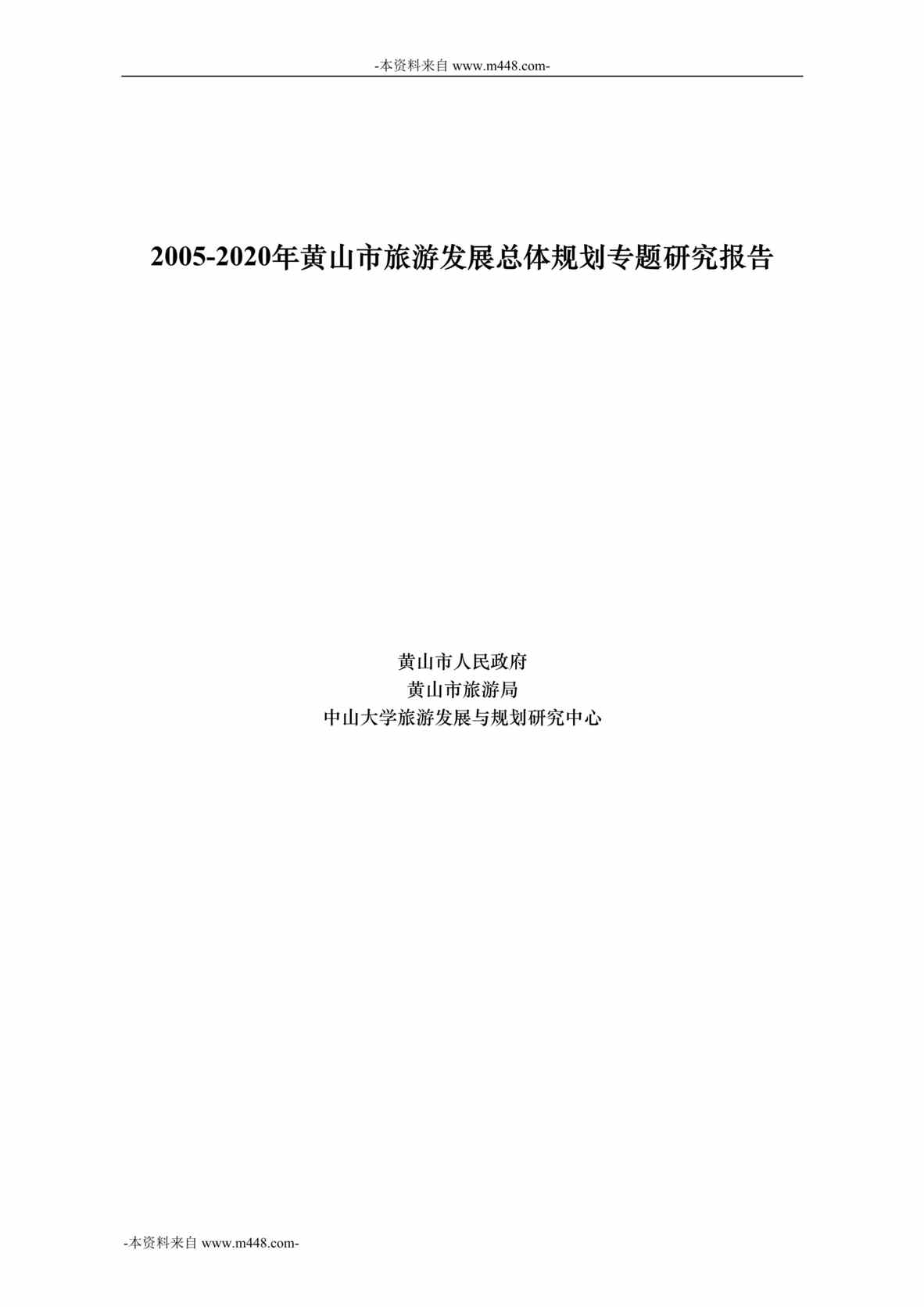 “2005-2020年黄山市旅游发展总体规划专题研究报告DOC_265页”第1页图片